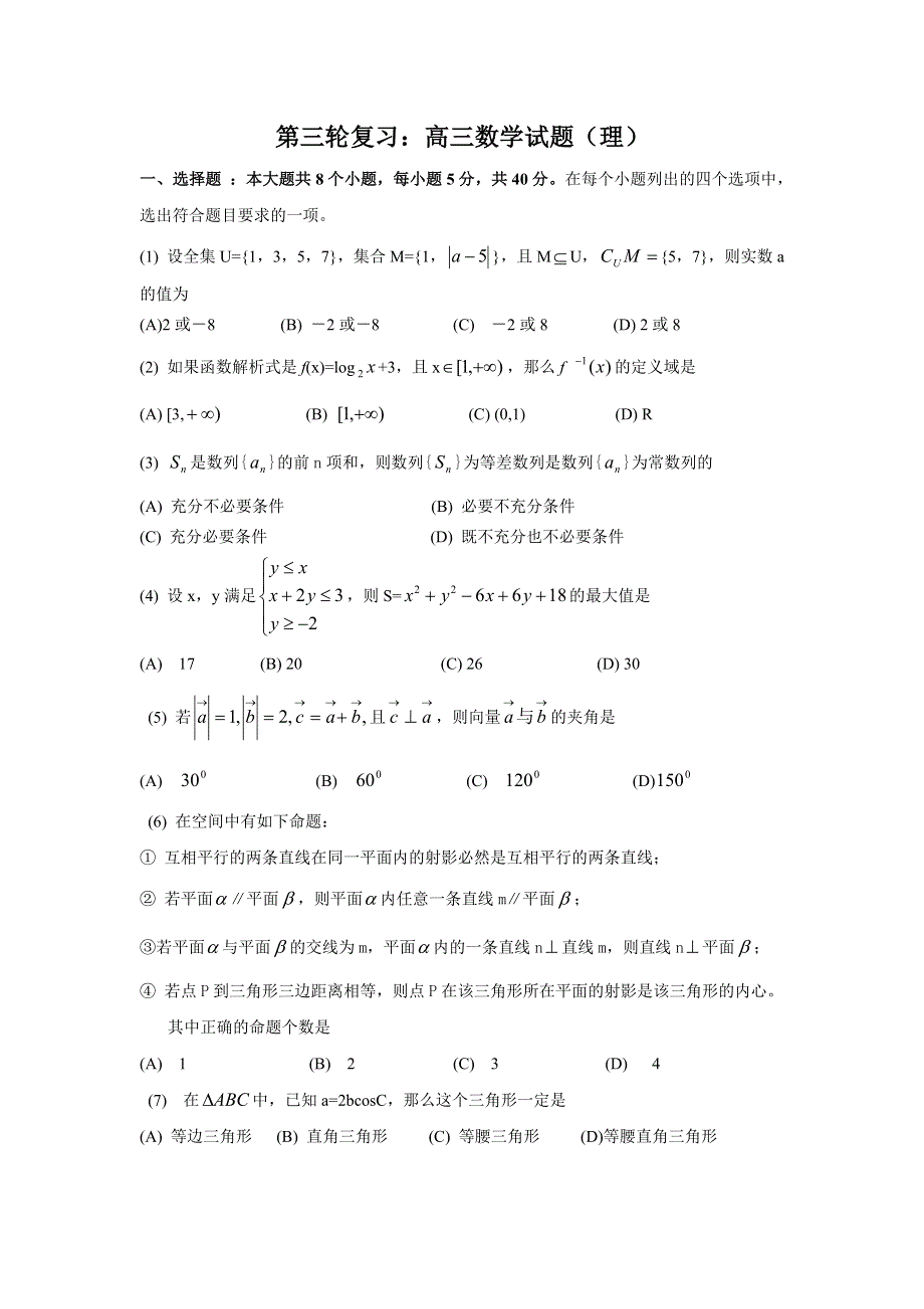 四川成都四中2007届高三第三轮复习试题6（数学理）.doc_第1页