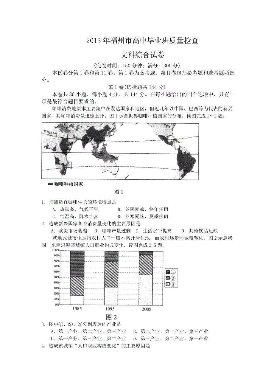 《2013福州市5月质检》福建省福州市2013届高三5月质检文综试题 WORD版含答案.doc_第1页