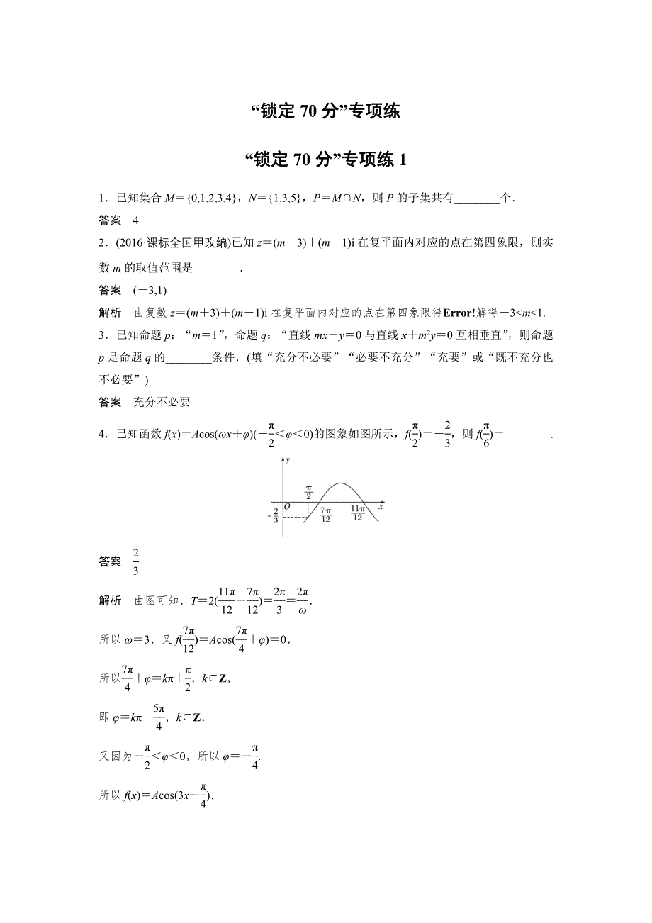 2017版高考数学江苏（理）考前三个月考前抢分必做 锁定70分专项练1 WORD版含解析.docx_第1页