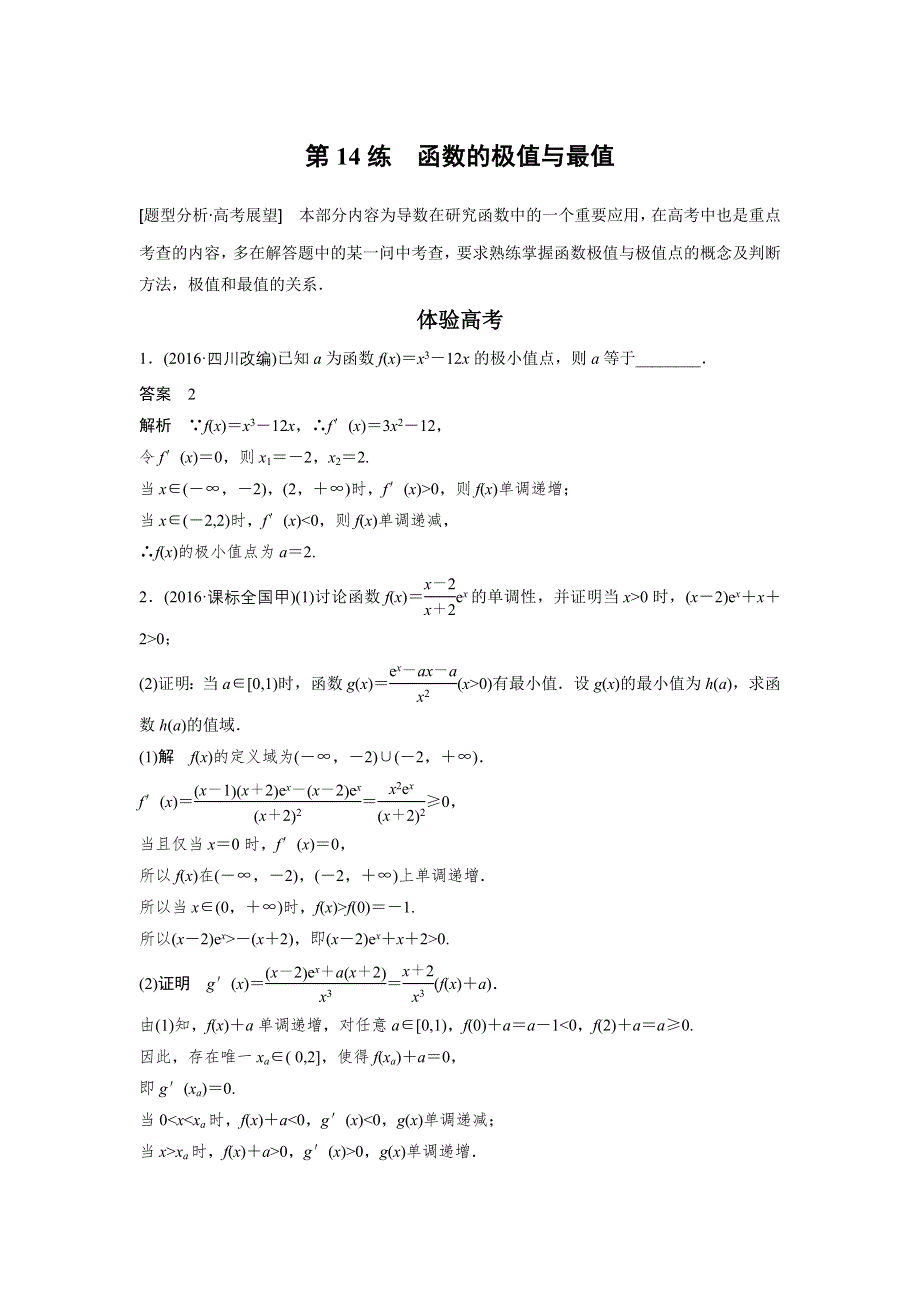 2017版高考数学江苏（理）考前三个月配套文档 专题3 函数与导数 第14练 WORD版含解析.docx_第1页