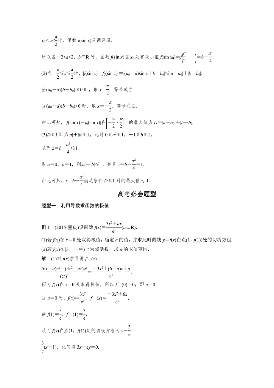 2017版高考数学江苏（理）考前三个月配套文档 专题3 函数与导数 第14练 WORD版含解析.docx_第3页