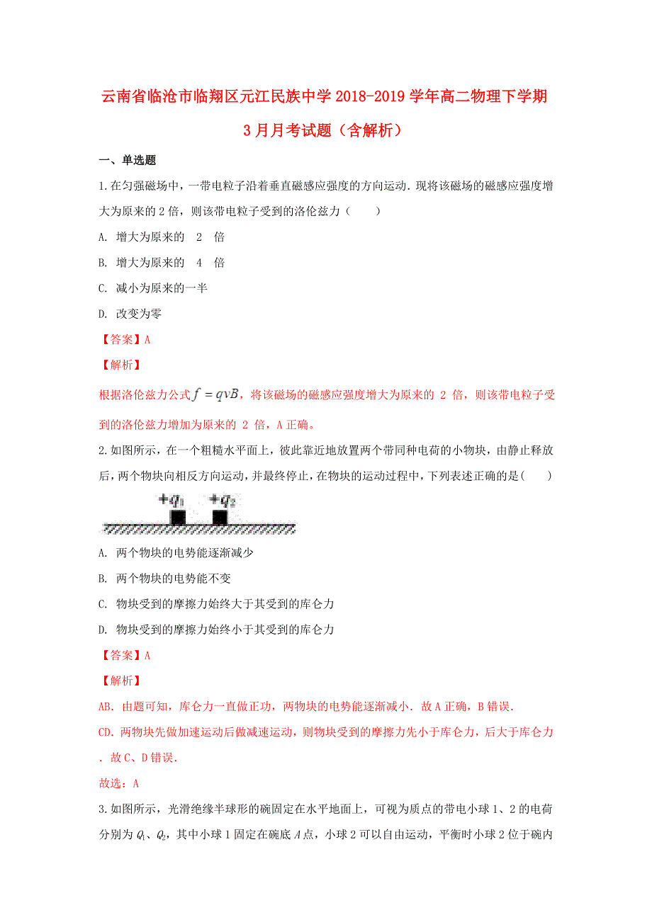 云南省临沧市临翔区元江民族中学2018-2019学年高二物理下学期3月月考试题（含解析）.doc_第1页