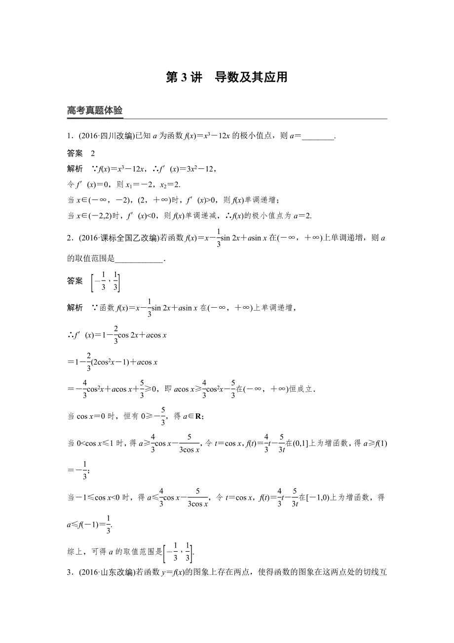 2017版高考数学（文江苏专用）大二轮总复习与增分策略配套练习：专题二 函数与导数第3讲 WORD版含解析.docx_第1页