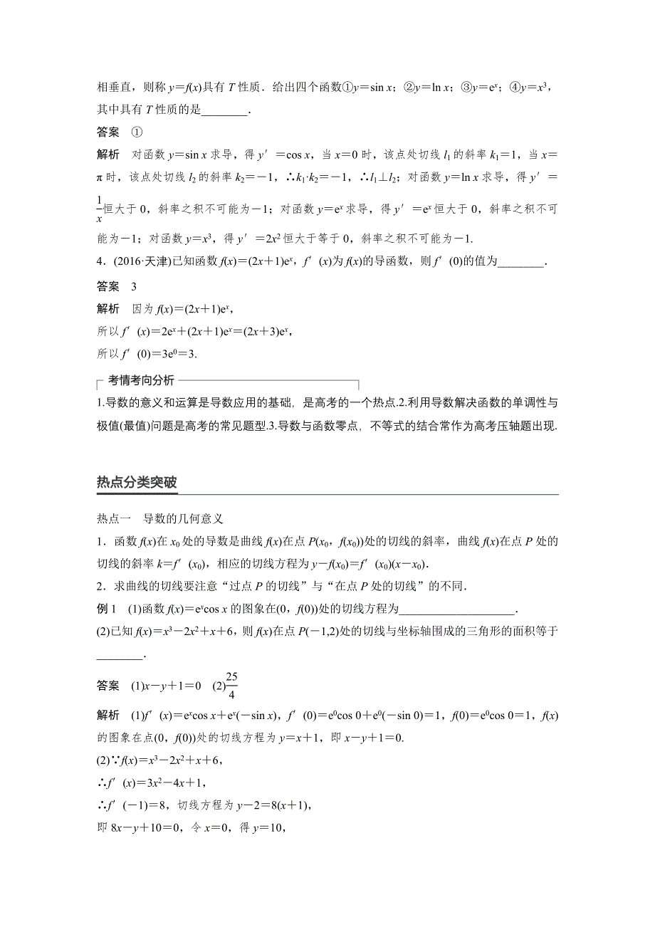 2017版高考数学（文江苏专用）大二轮总复习与增分策略配套练习：专题二 函数与导数第3讲 WORD版含解析.docx_第2页