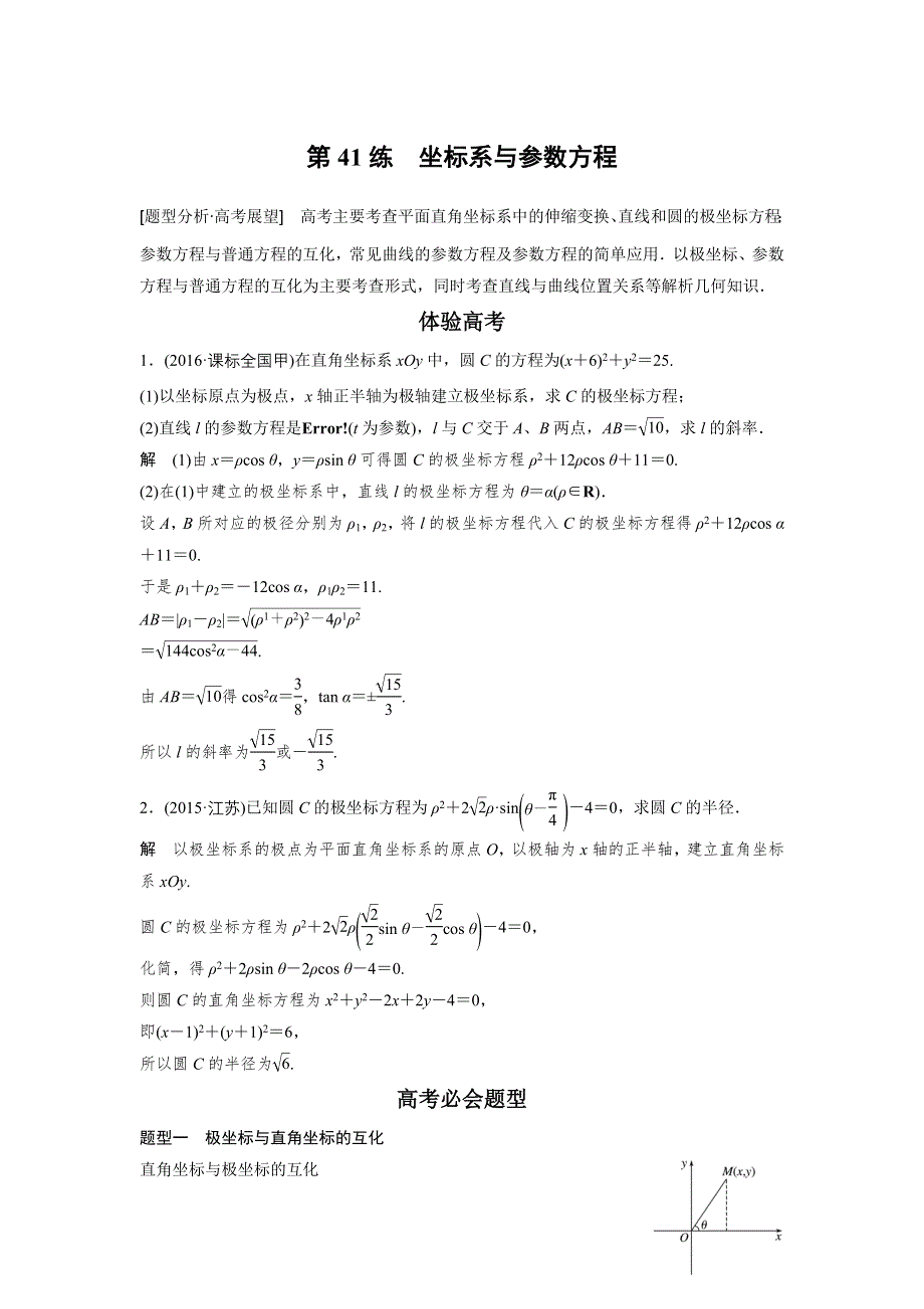 2017版高考数学江苏（理）考前三个月配套文档 专题9 系列4选讲 第41练 WORD版含解析.docx_第1页