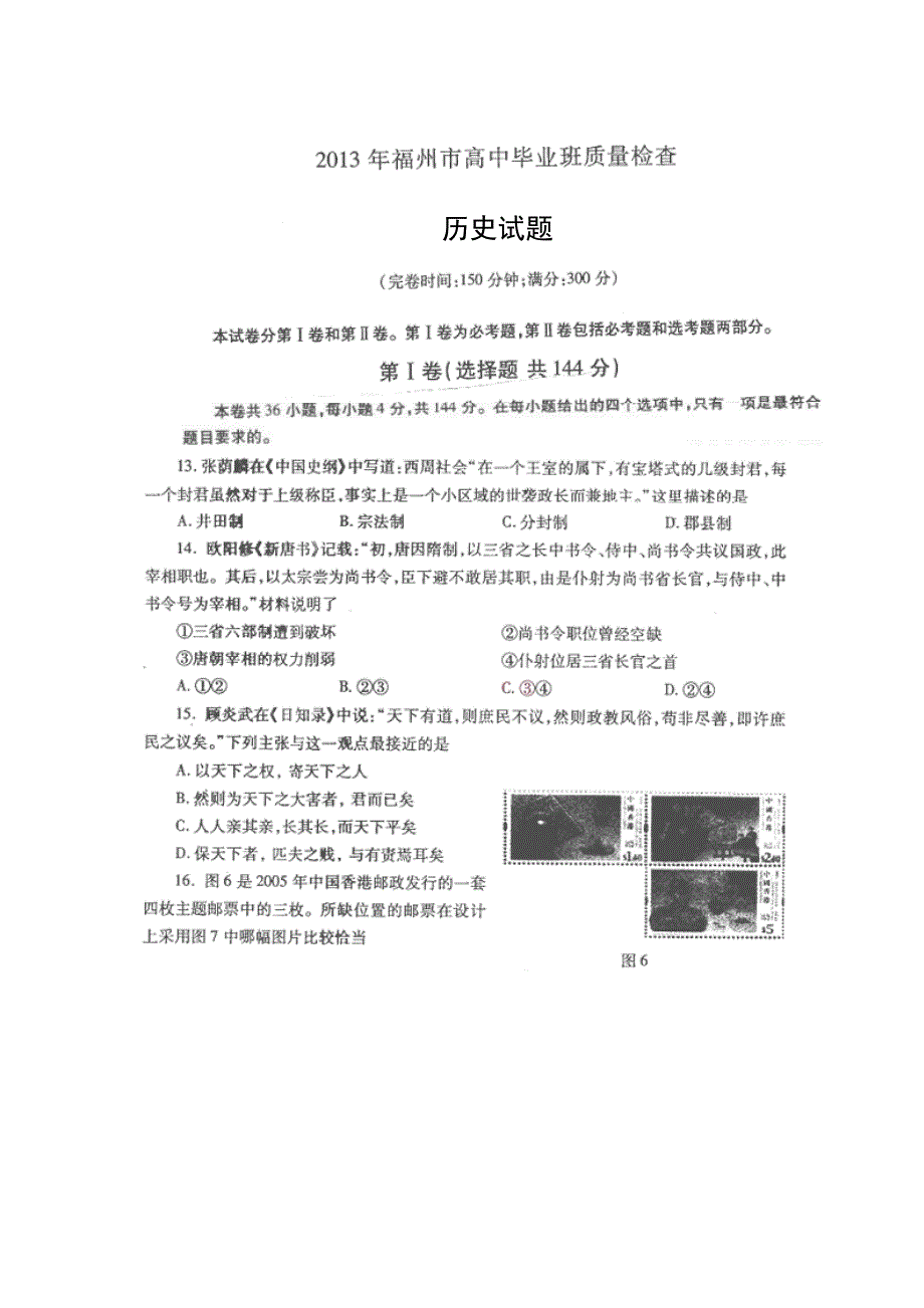 《2013福州市5月质检》福建省福州市2013届高三5月质检历史试题 扫描版含答案.doc_第1页