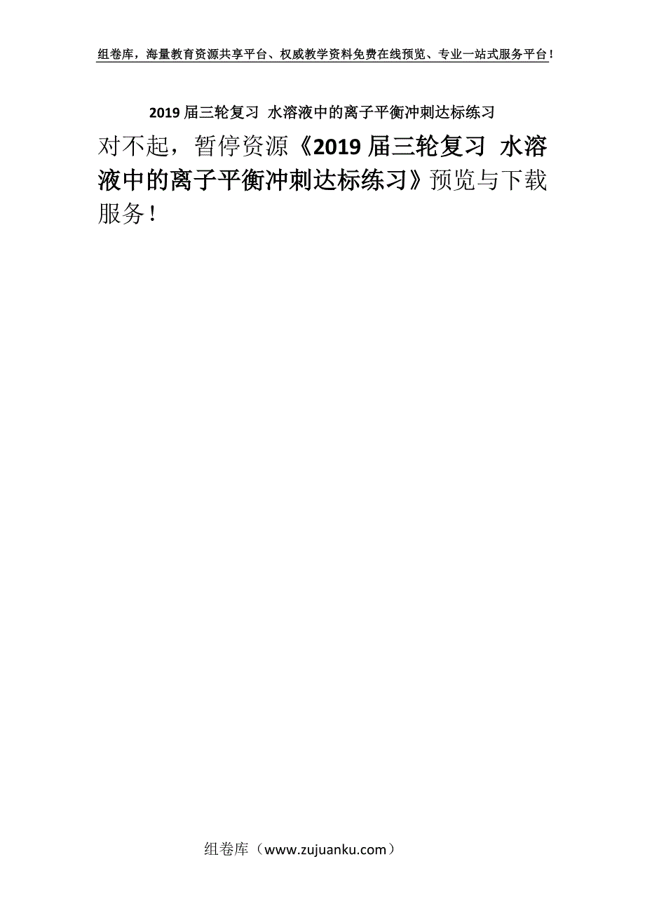 2019届三轮复习 水溶液中的离子平衡冲刺达标练习.docx_第1页