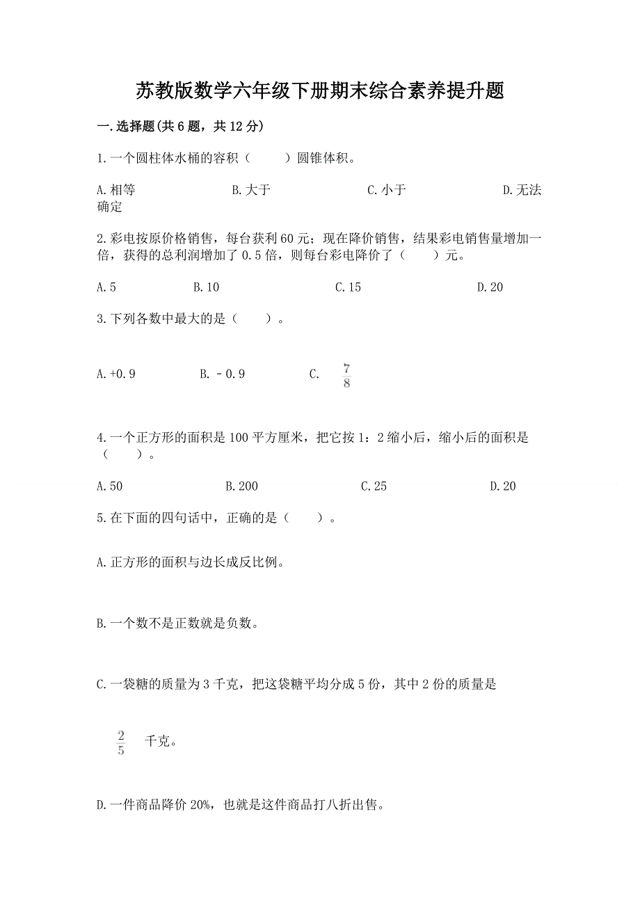 苏教版数学六年级下册期末综合素养提升题（考点提分）.docx_第1页