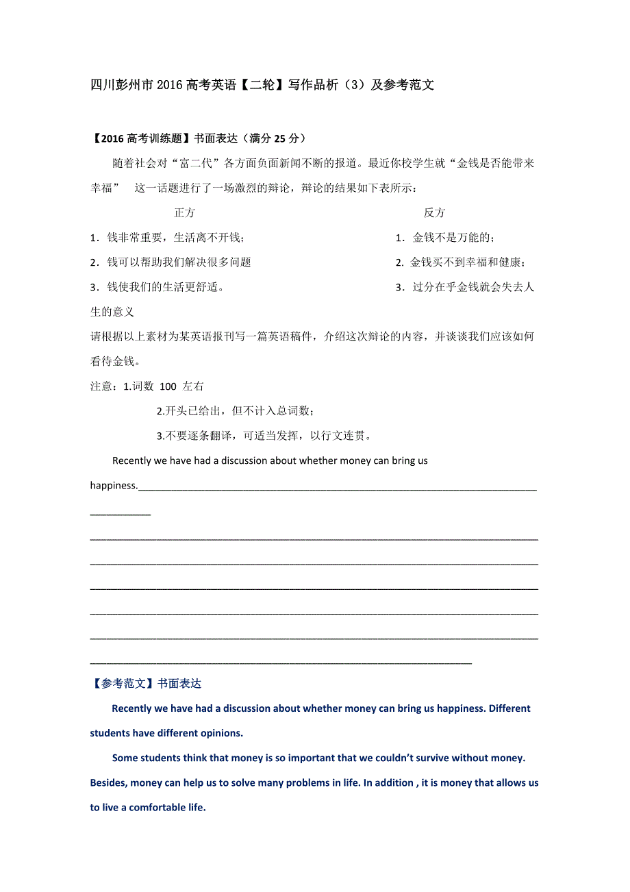 四川彭州市2016高考英语《二轮》写作品析（3）及参考范文.doc_第1页