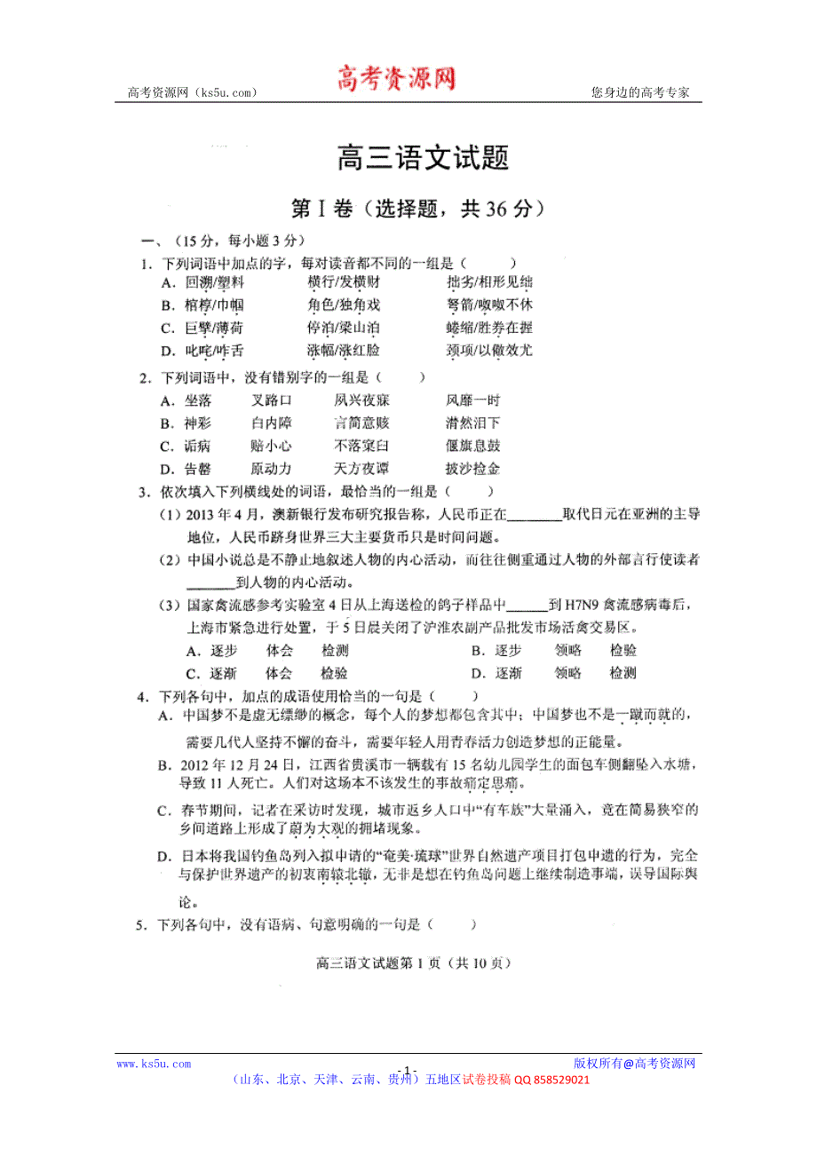 《2013菏泽二模》山东省菏泽市2013届高三5月份模拟考试 语文试题 扫描版含答案.doc_第1页