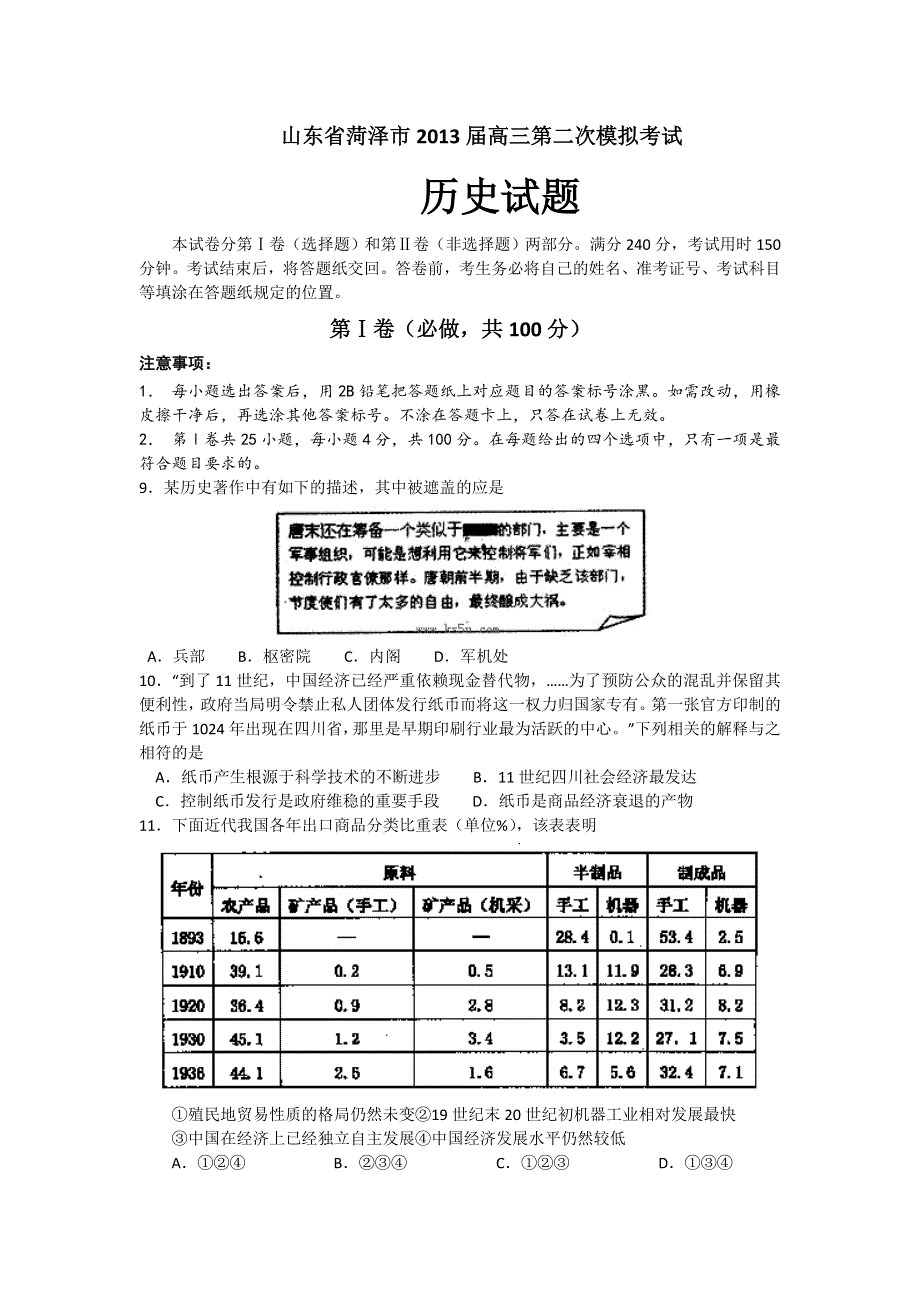 《2013菏泽二模》山东省菏泽市2013届高三第二次模拟考试历史试题 WORD版含答案.doc_第1页