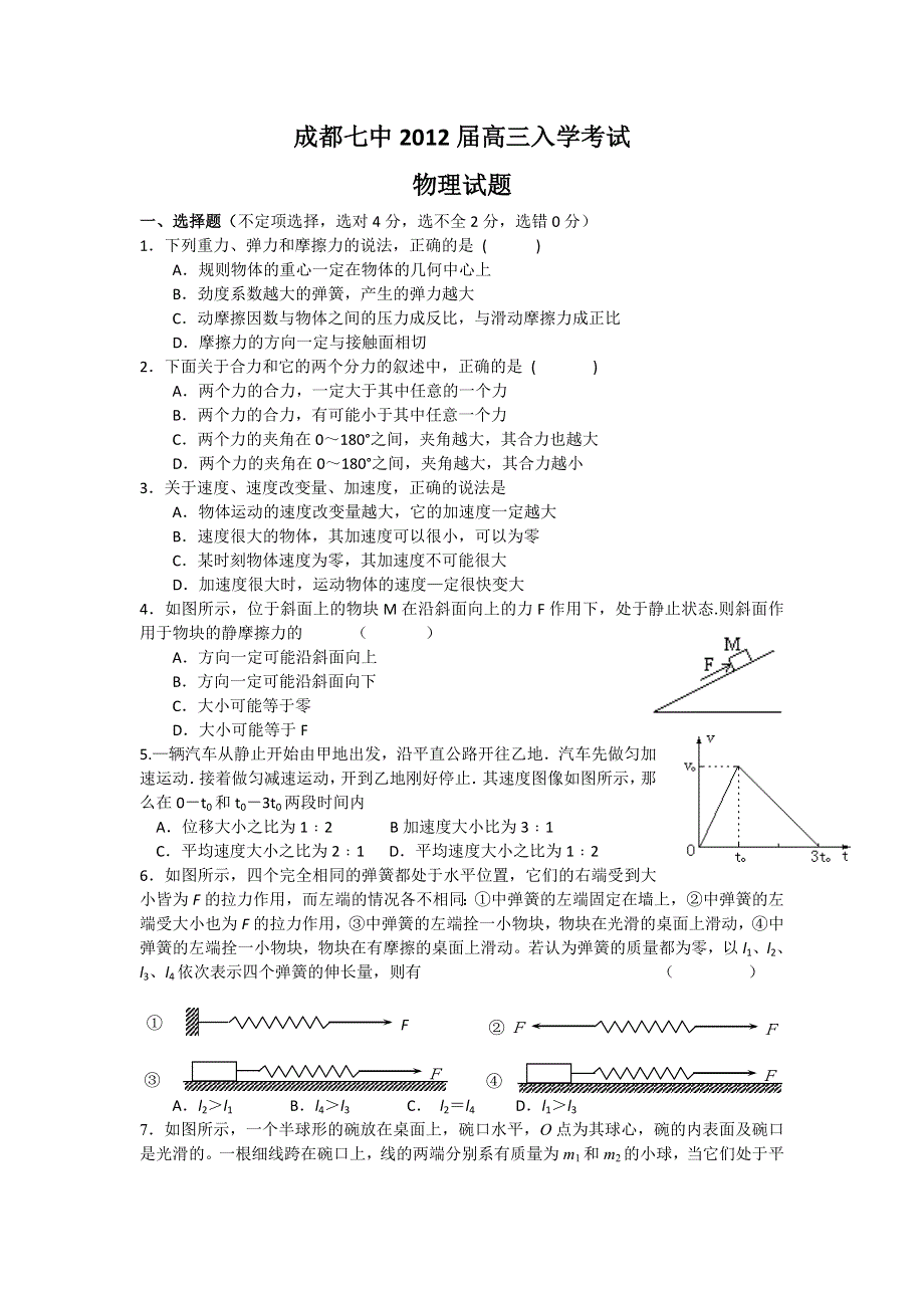 四川成都七中2012届高三物理入学考试试题.doc_第1页