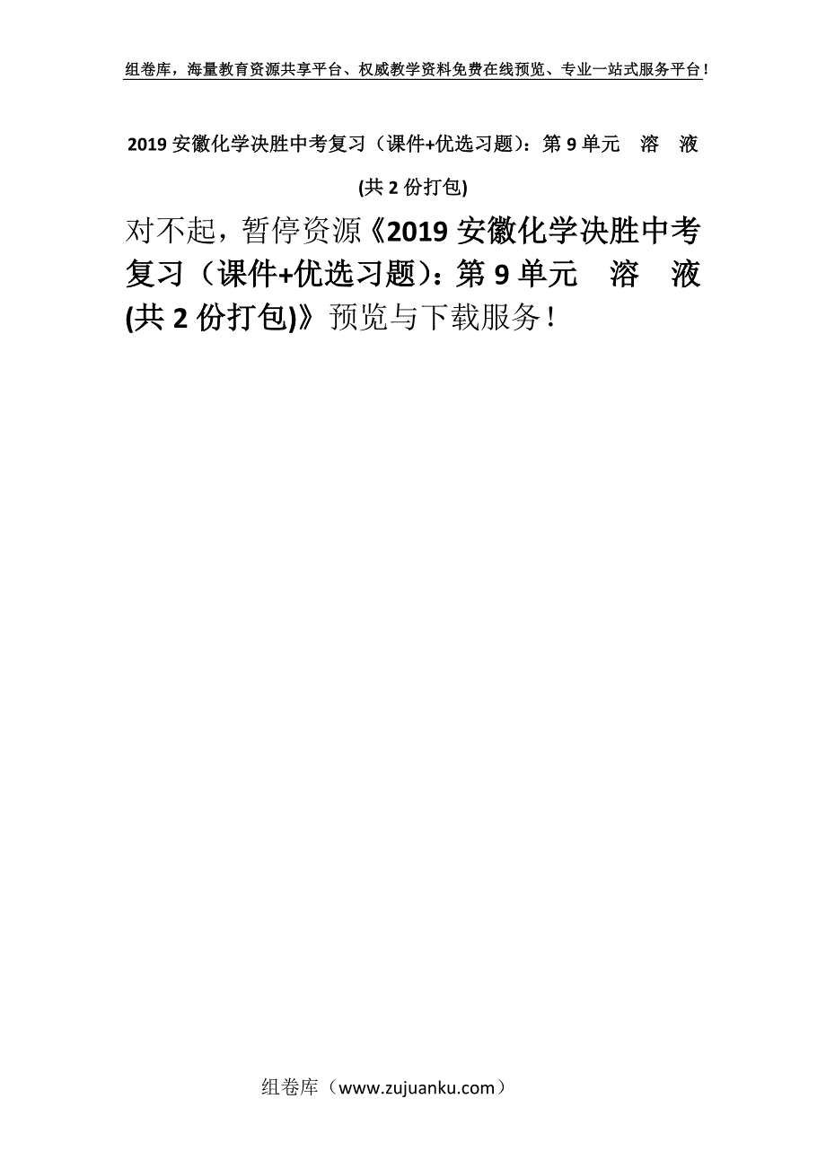 2019安徽化学决胜中考复习（课件+优选习题）：第9单元　溶　液 (共2份打包).docx_第1页