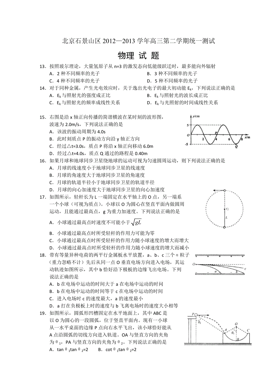 《2013石景山一模》北京市石景山区2013届高三一模 物理试题WORD版含答案.doc_第1页