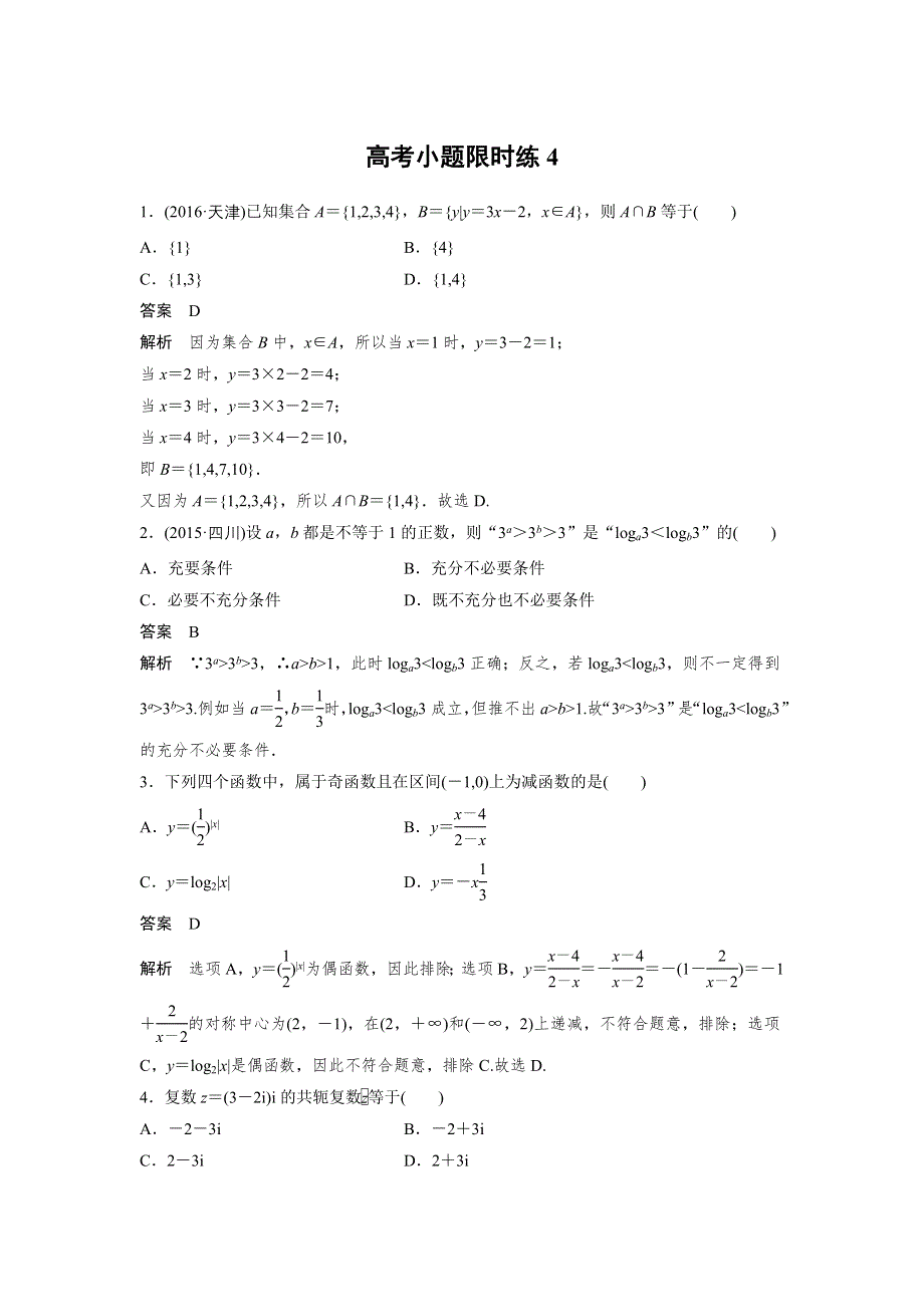 2017版高考数学（文 全国乙卷）大二轮总复习与增分策略三轮增分练 高考小题限时练4 WORD版含解析.docx_第1页