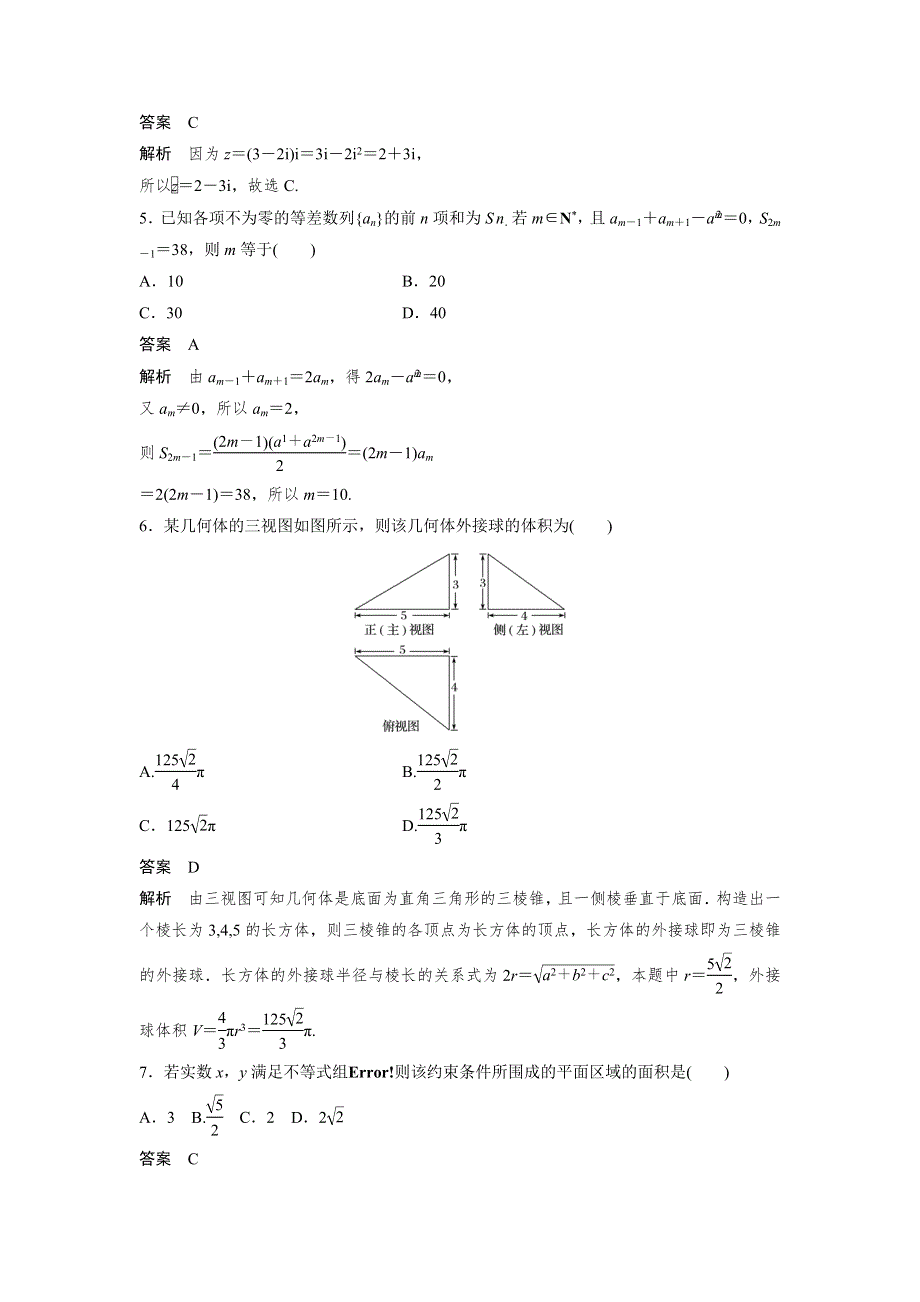 2017版高考数学（文 全国乙卷）大二轮总复习与增分策略三轮增分练 高考小题限时练4 WORD版含解析.docx_第2页