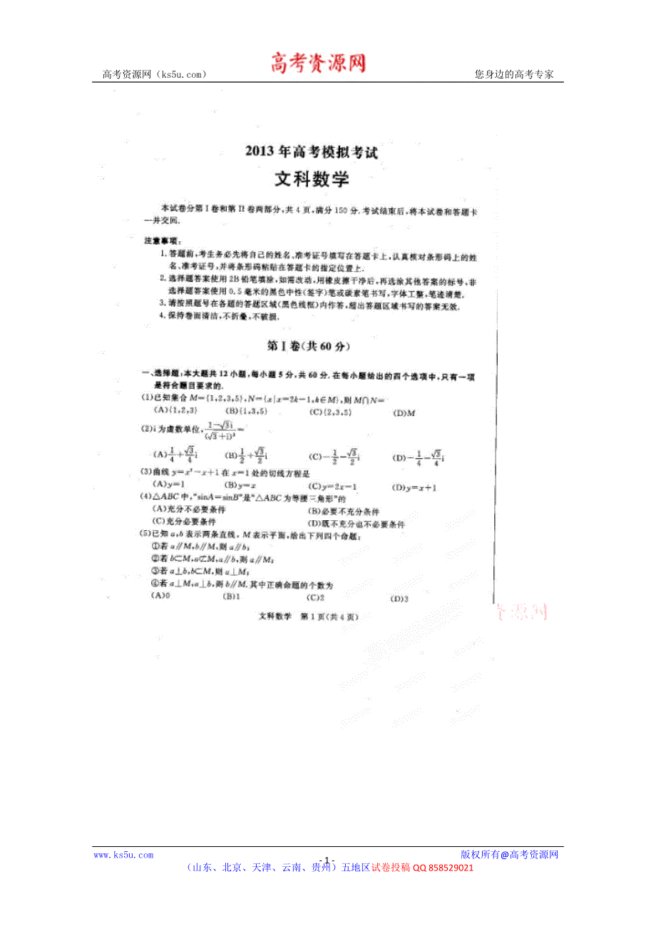 《2013聊城二模》山东省聊城市2013届高三第二次模拟考试 数学（文）试题扫描版含答案.doc_第1页