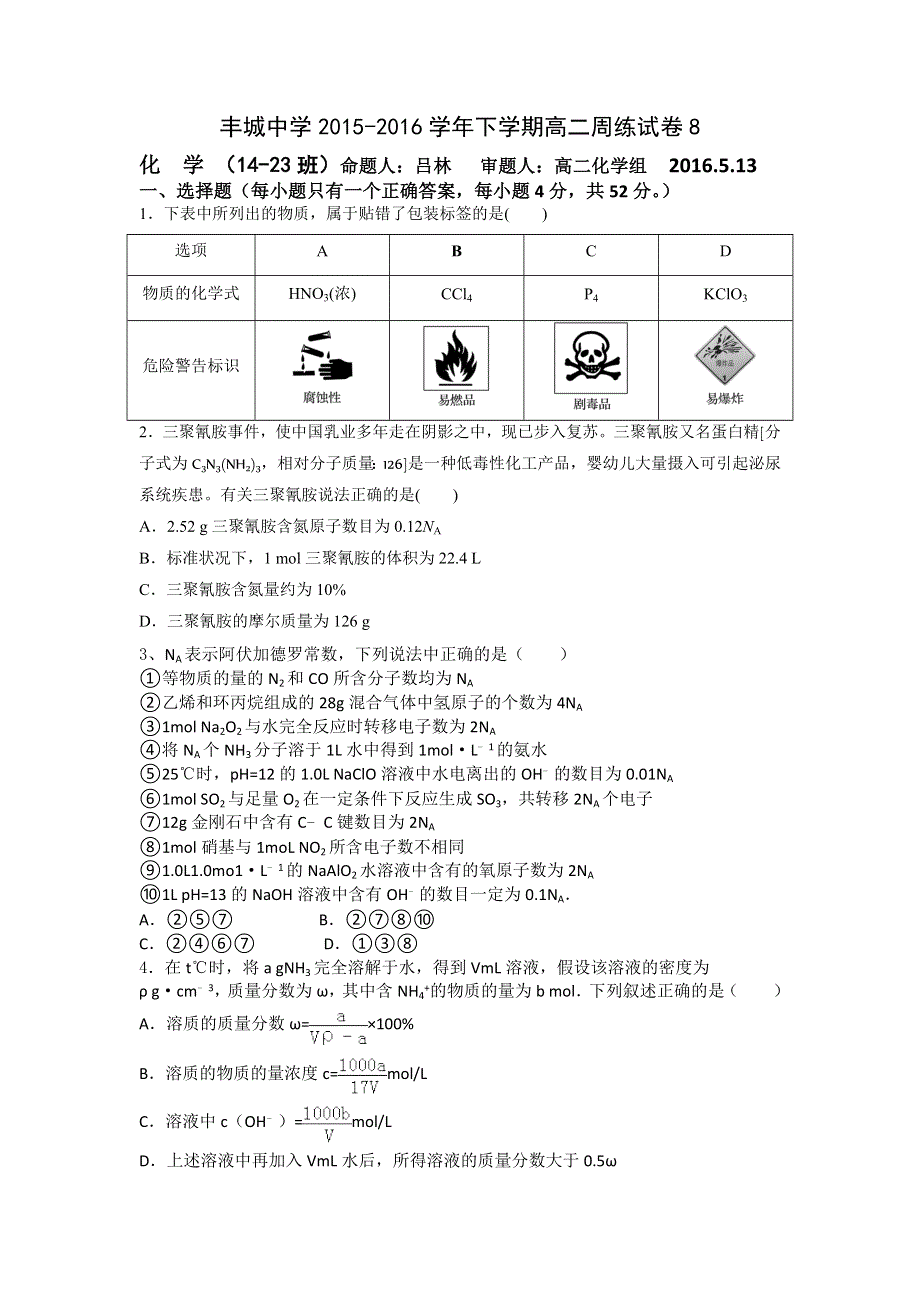 江西省丰城中学2015-2016学年高二下学期化学周练试卷（重点班5.13） WORD版含答案.doc_第1页