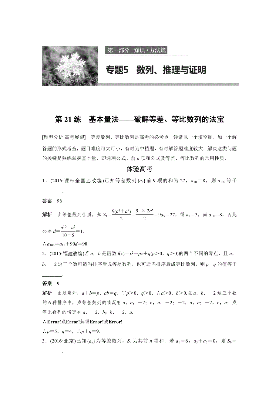 2017版高考数学江苏（理）考前三个月配套文档 专题5 数列、推理与证明 第21练 WORD版含解析.docx_第1页