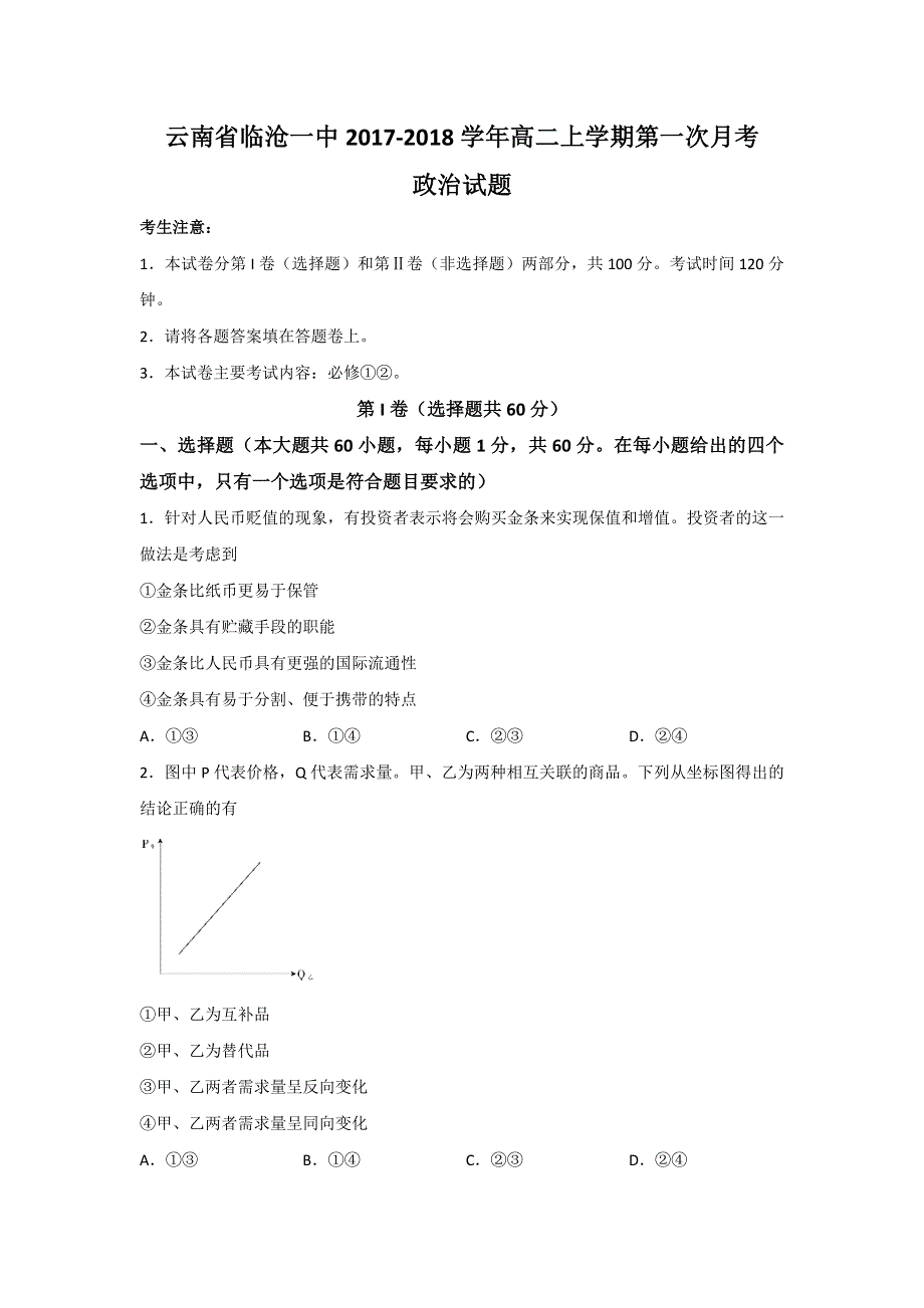 云南省临沧一中2017-2018学年高二上学期第一次月考政治试题 WORD版含答案.doc_第1页