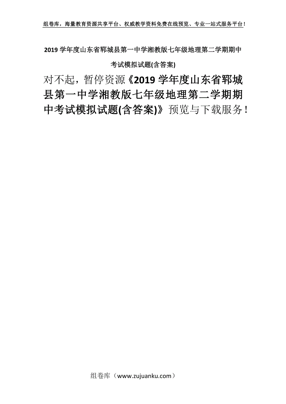 2019学年度山东省郓城县第一中学湘教版七年级地理第二学期期中考试模拟试题(含答案).docx_第1页