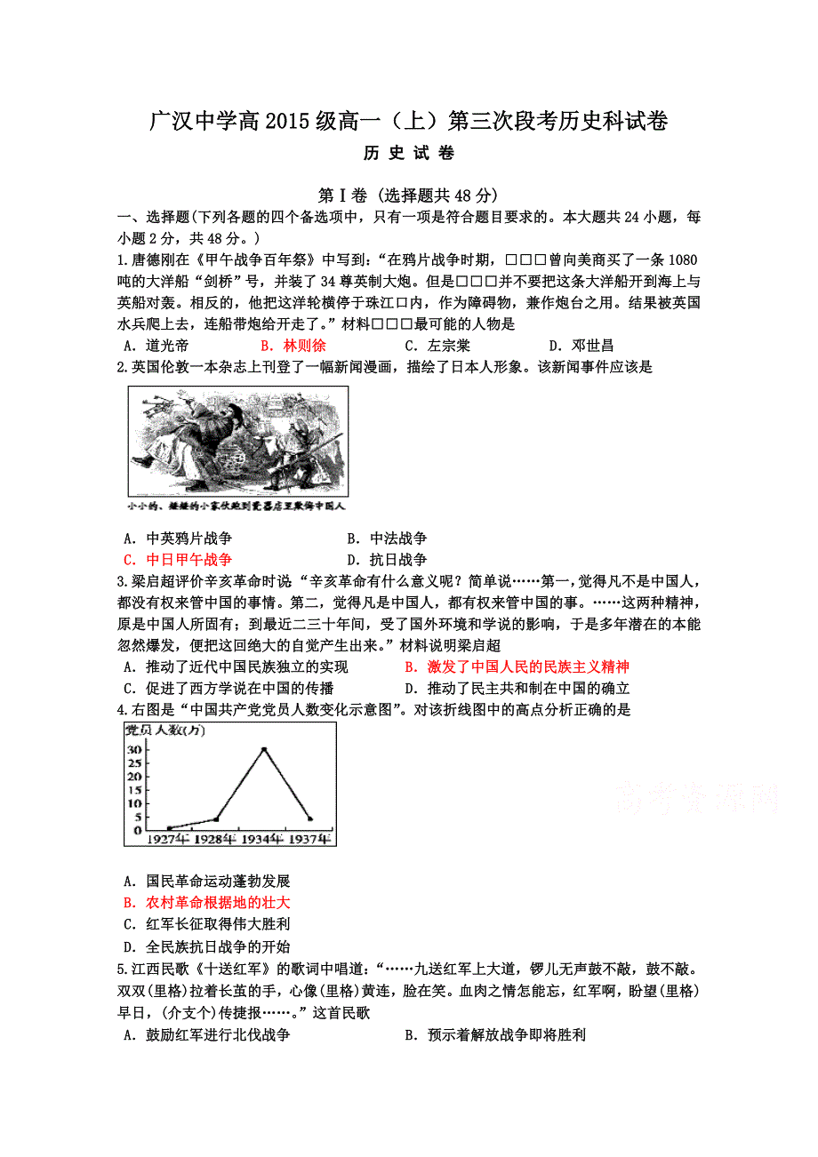 四川广汉中学2015-2016学年高一上学期12月月考历史试题 WORD版含答案.doc_第1页