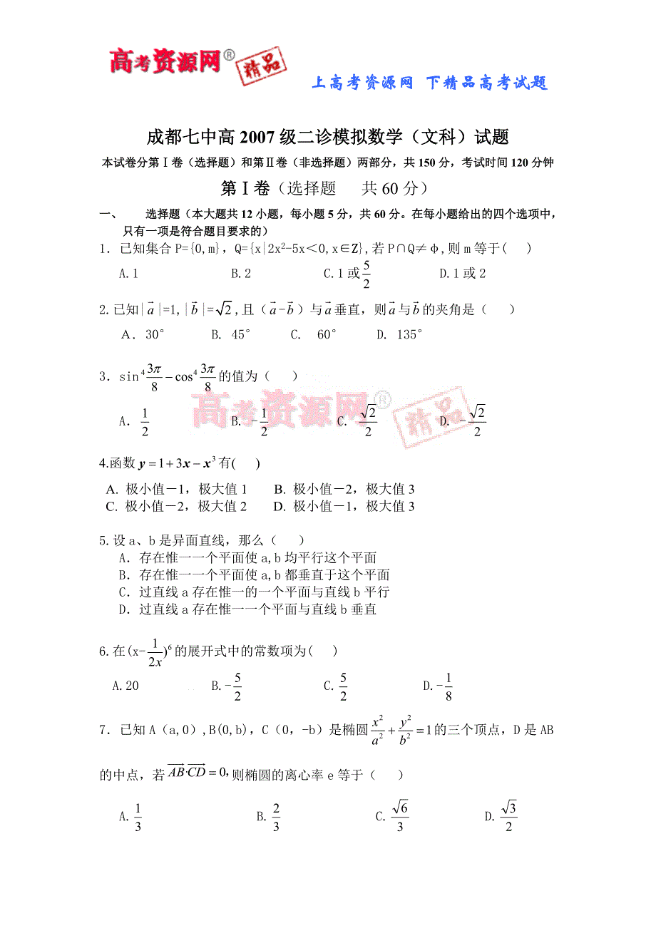 四川成都七中2007届高三二诊模拟考试（数学文）.doc_第1页