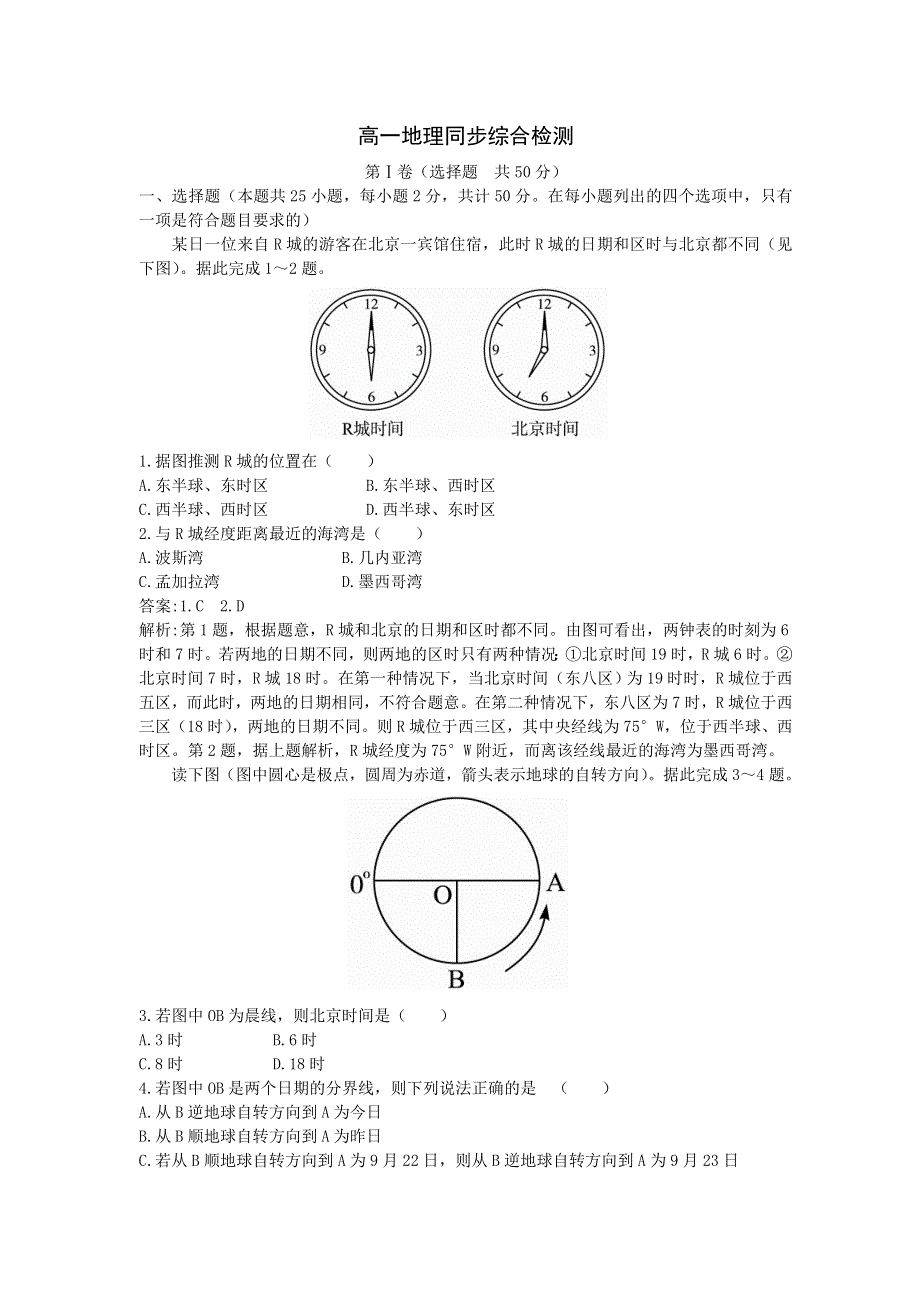 四川成都2009四中高一同步综合检测一（地理）.doc_第1页