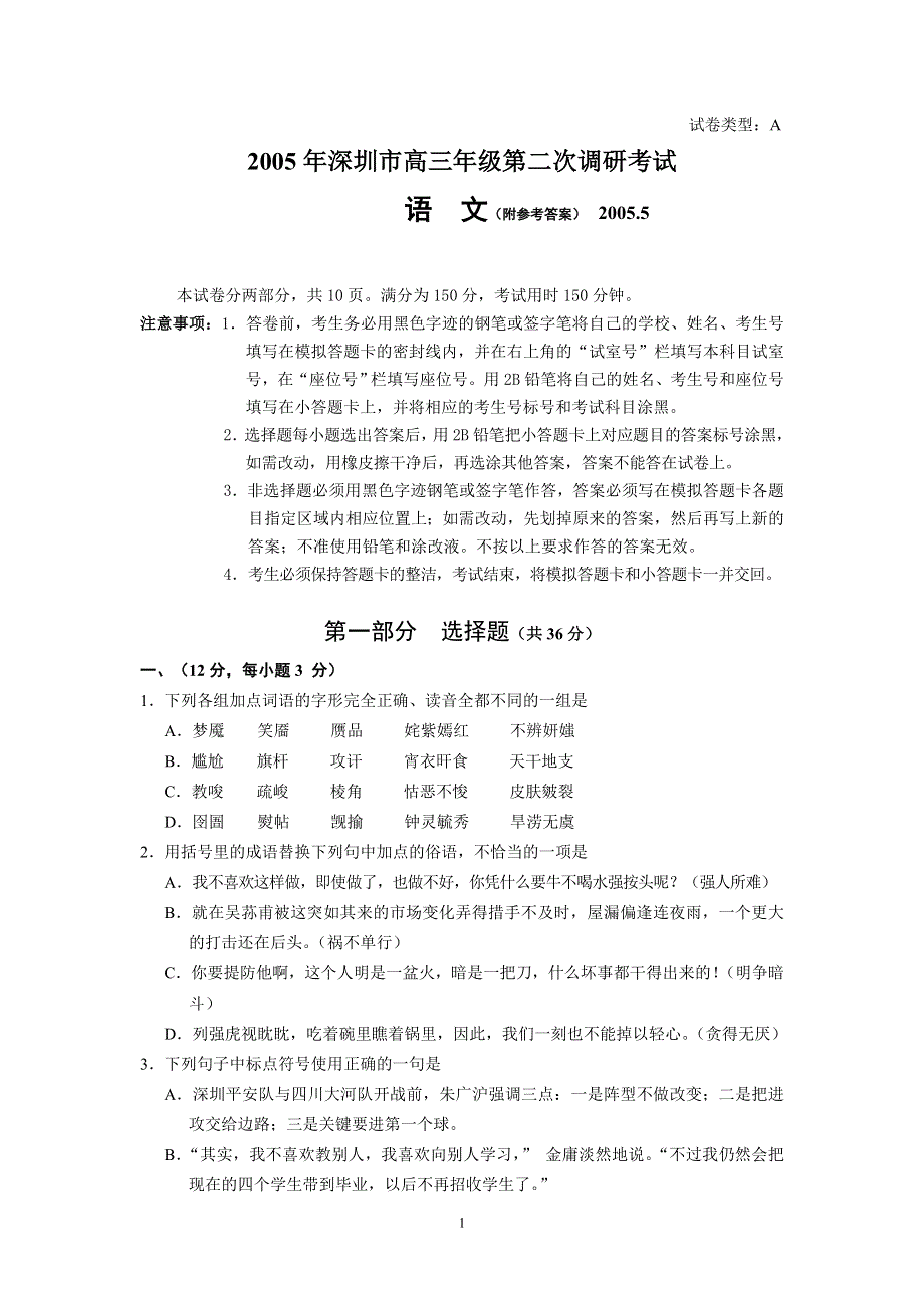 2005年深圳市高三年级第二次调研考试语文试卷.doc_第1页