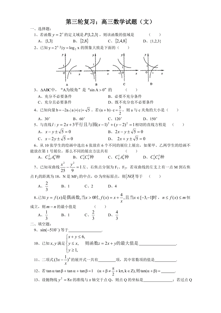 四川成都四中2007届高三第三轮复习试题5（数学文）.doc_第1页