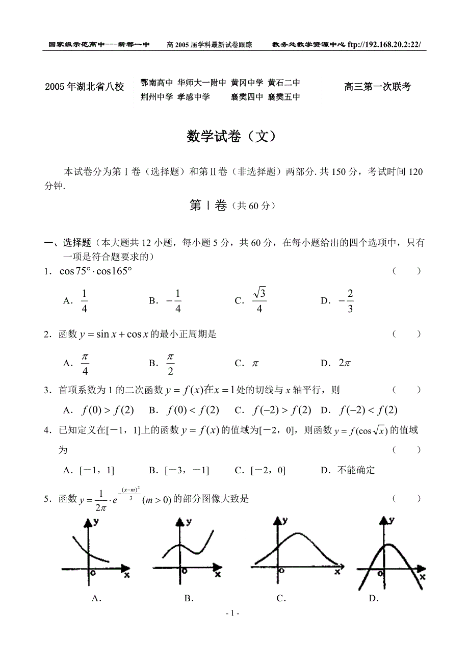 2005年湖北省八校高三第一次联考数学（文）.doc_第1页