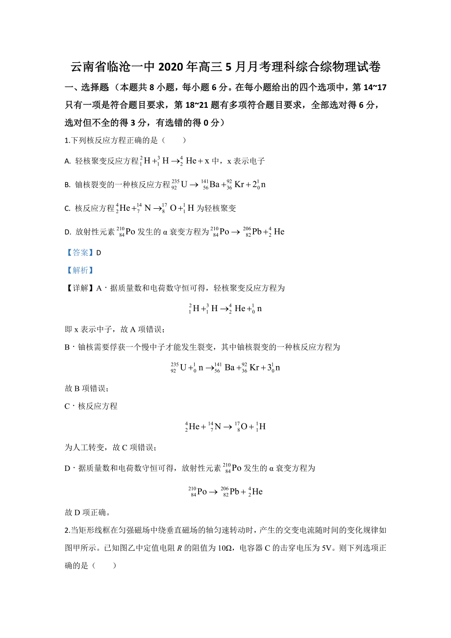 云南省临沧一中2020届高三下学期5月物理试题 WORD版含解析.doc_第1页