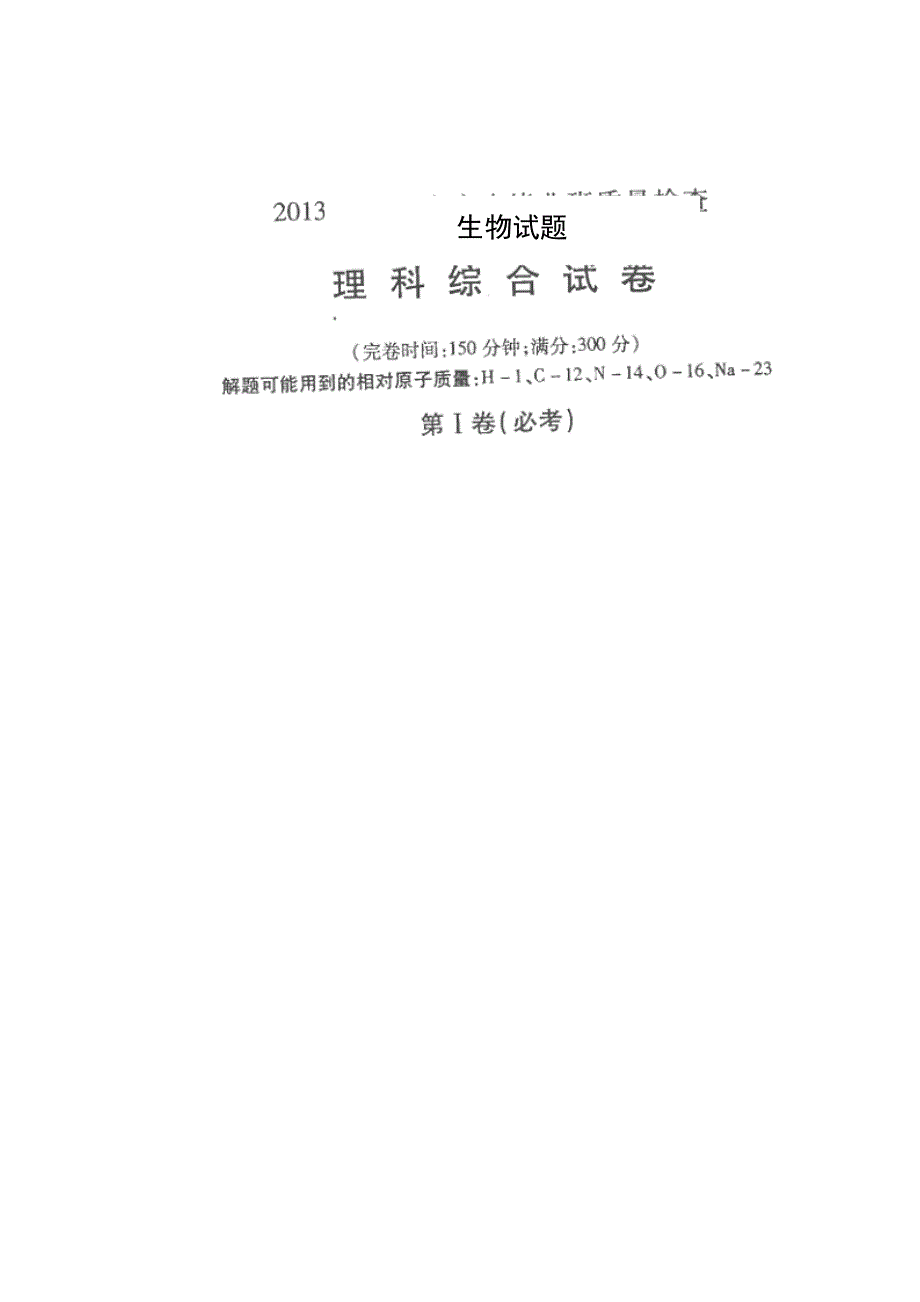 《2013福州市5月质检》福建省福州市2013届高三5月质检生物试题 扫描版含答案.doc_第1页