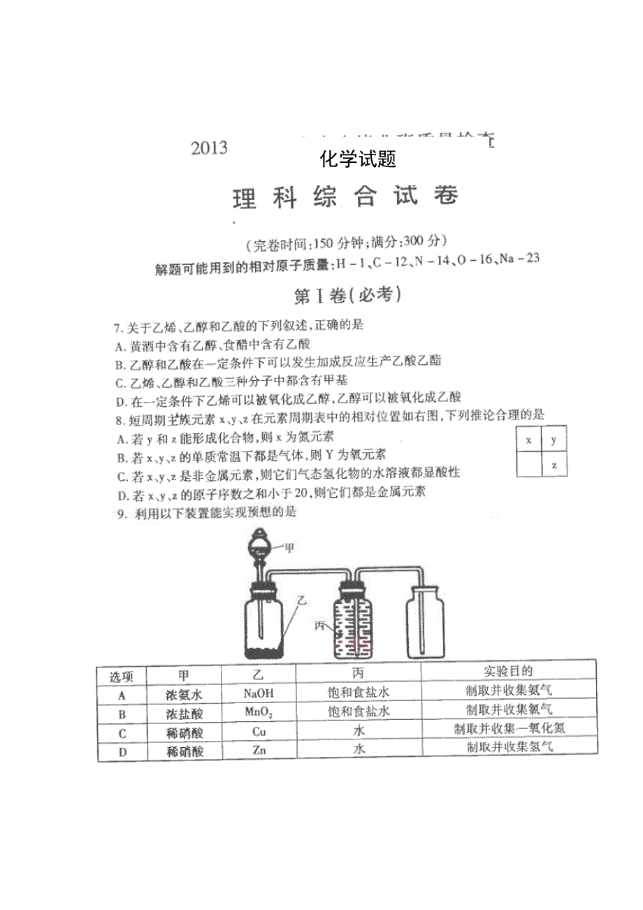 《2013福州市5月质检》福建省福州市2013届高三5月质检化学试题 扫描版含答案.doc_第1页