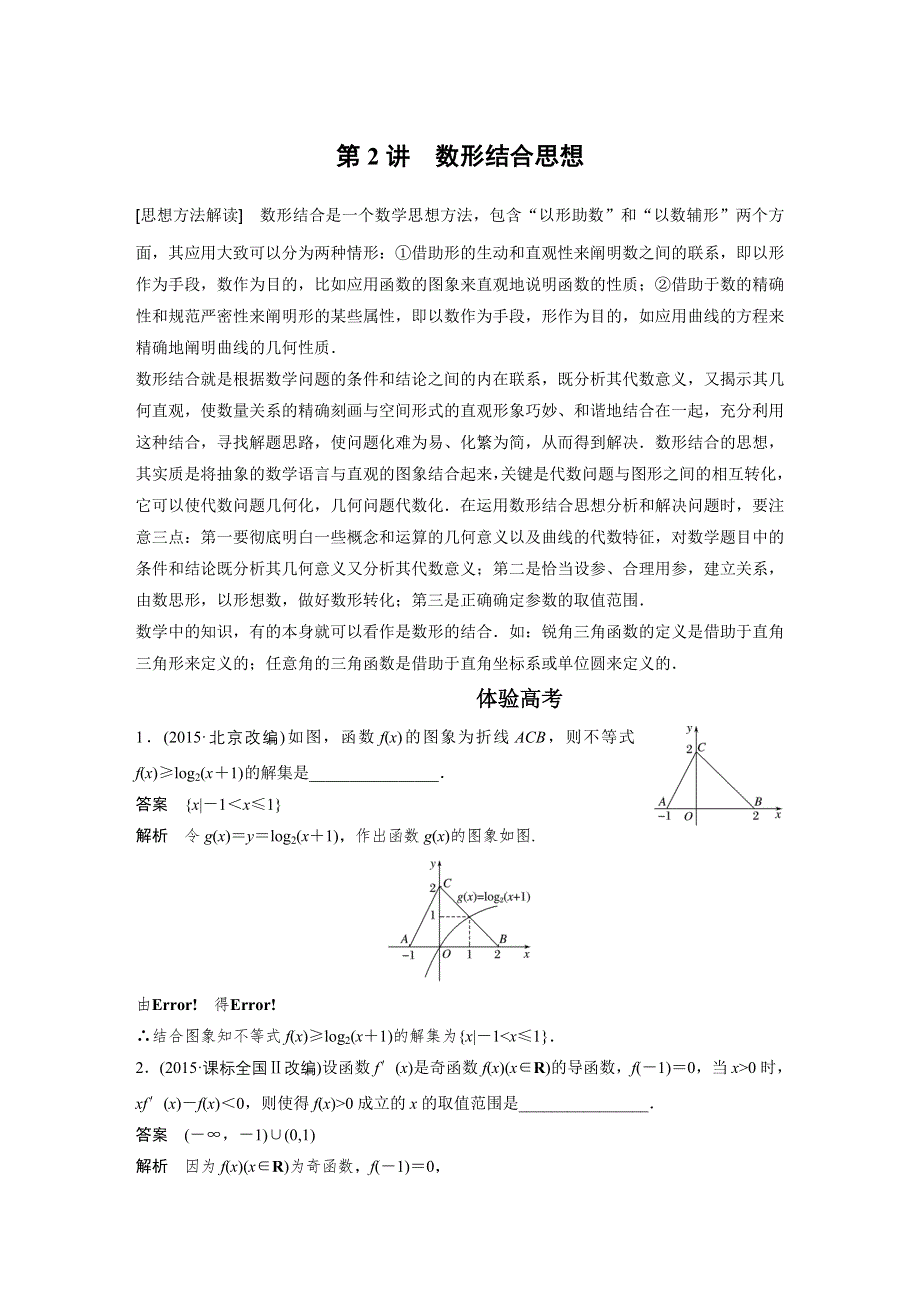 2017版高考数学江苏（理）考前三个月配套文档 专题10 数学思想 第2讲 WORD版含解析.docx_第1页