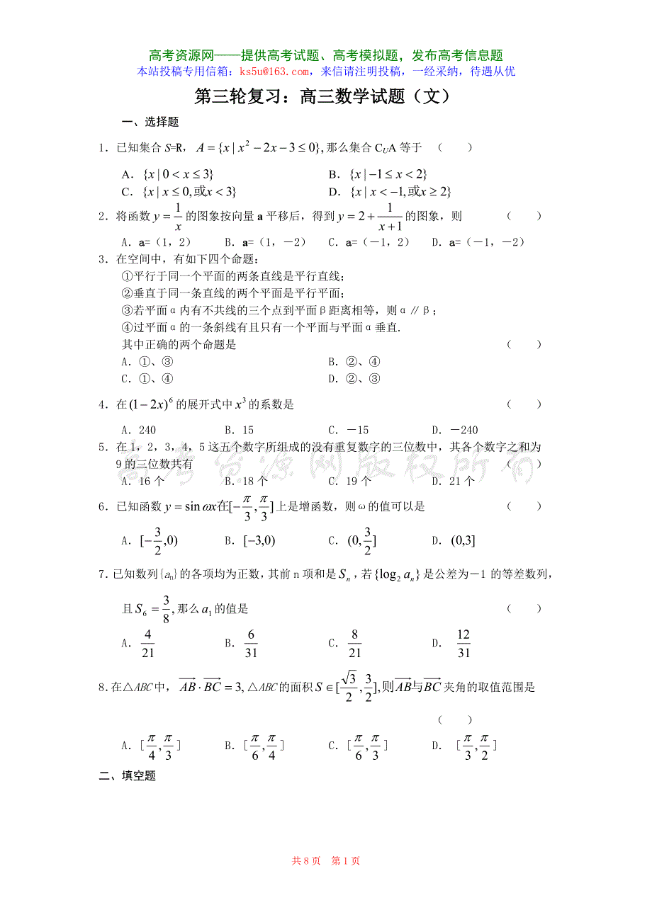 四川成都四中2007届高三第三轮复习试题8（数学文）.doc_第1页