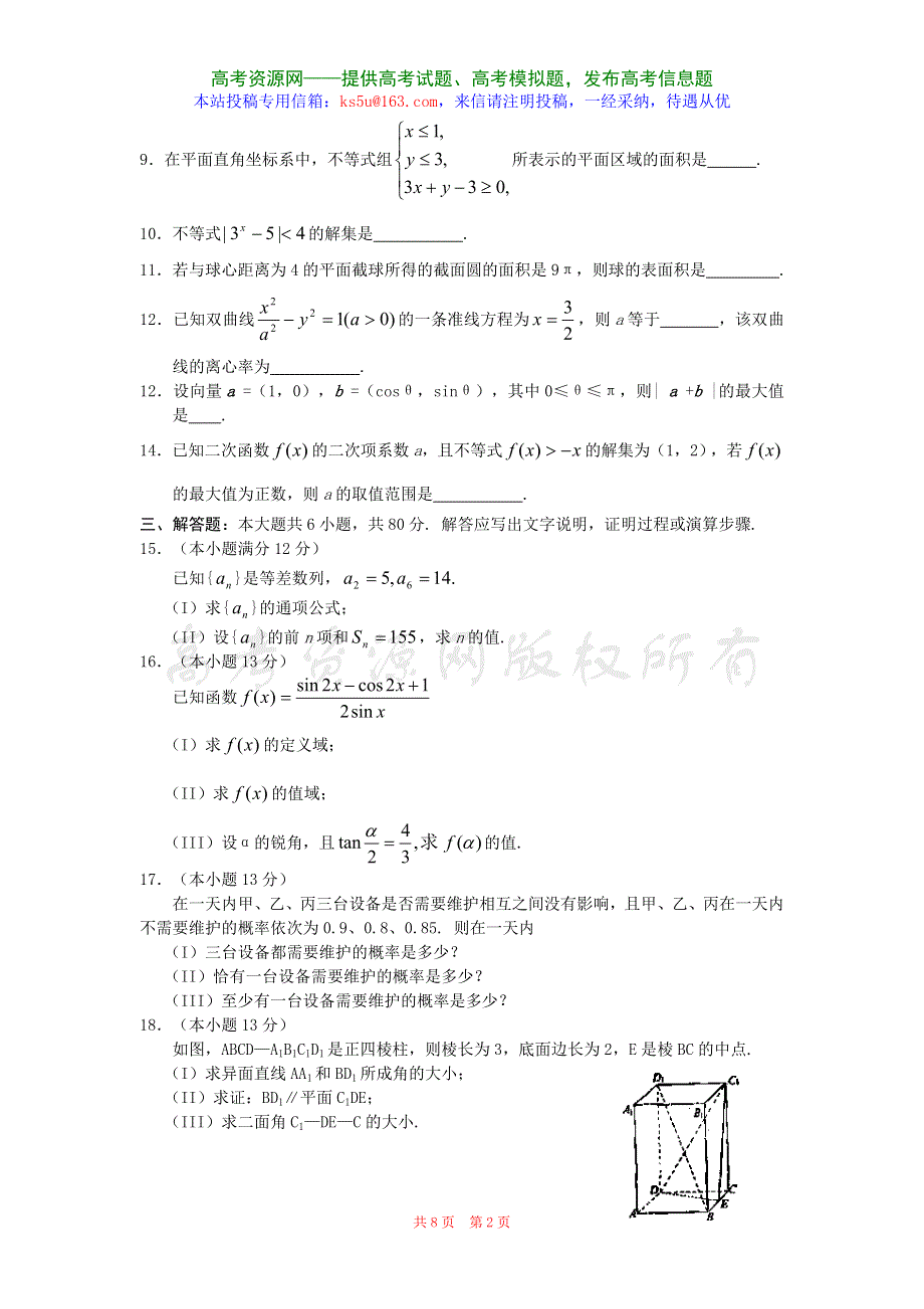 四川成都四中2007届高三第三轮复习试题8（数学文）.doc_第2页