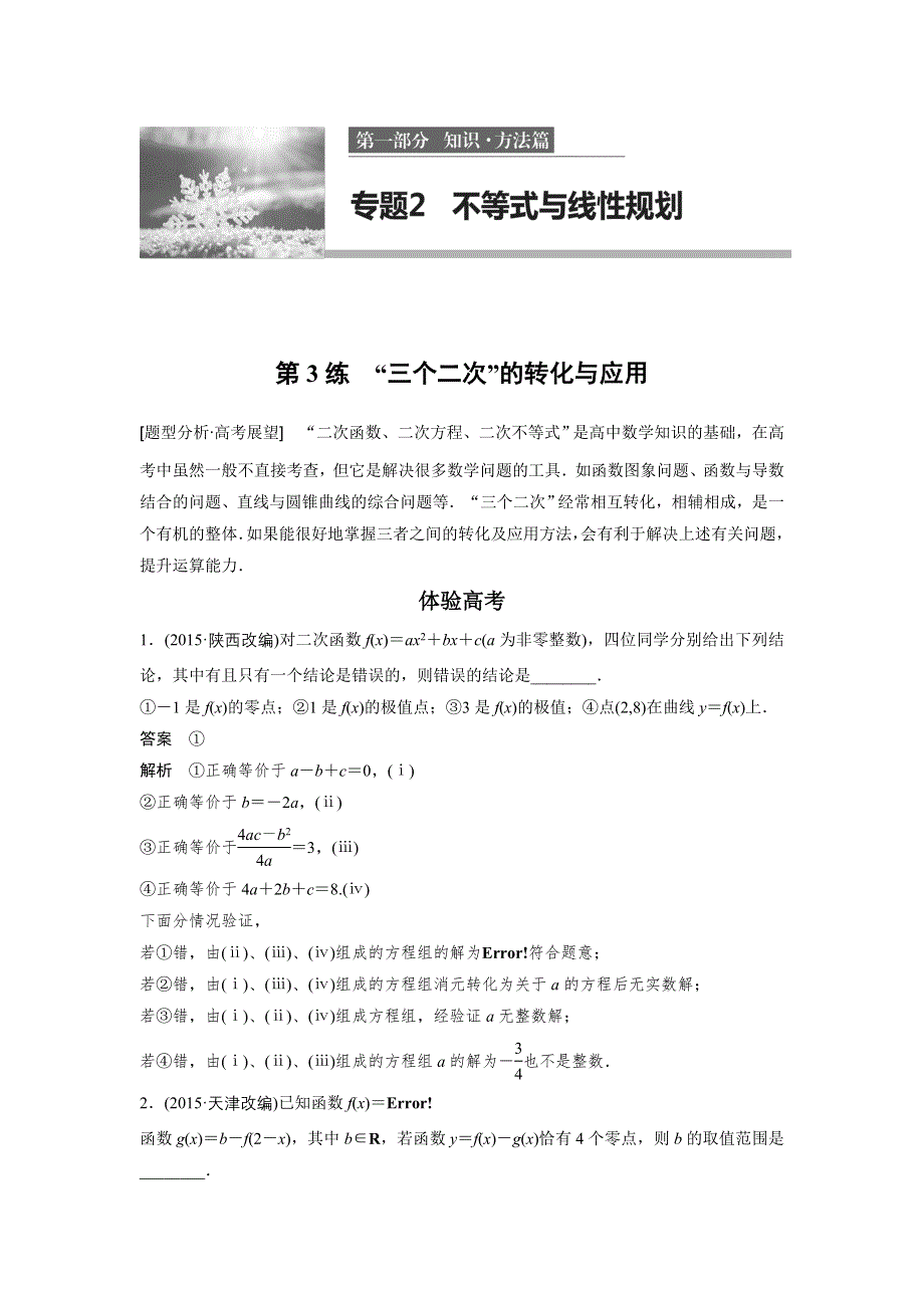 2017版高考数学江苏（理）考前三个月配套文档 专题2 不等式与线性规划 第3练 WORD版含解析.docx_第1页