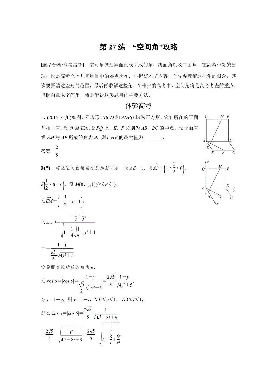 2017版高考数学江苏（理）考前三个月配套文档 专题6 立体几何与空间向量 第27练 WORD版含解析.docx_第1页