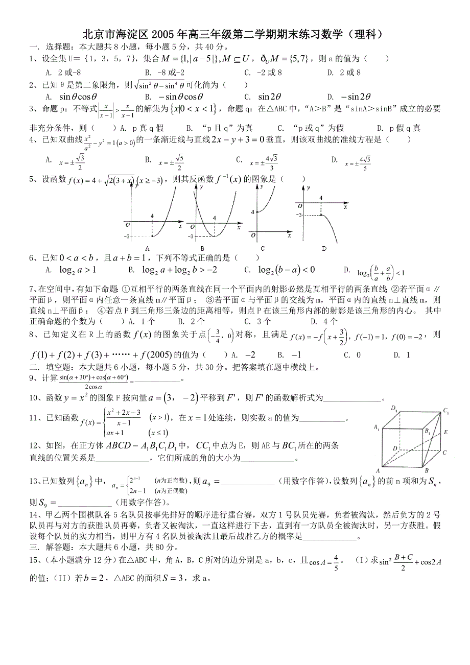 2005年海淀数学（理）.doc_第1页