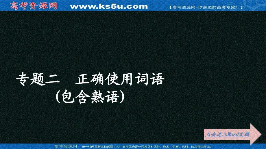 2021届高考语文一轮专题重组卷课件：第一部分 专题二 正确使用词语（包含熟语） .ppt_第1页