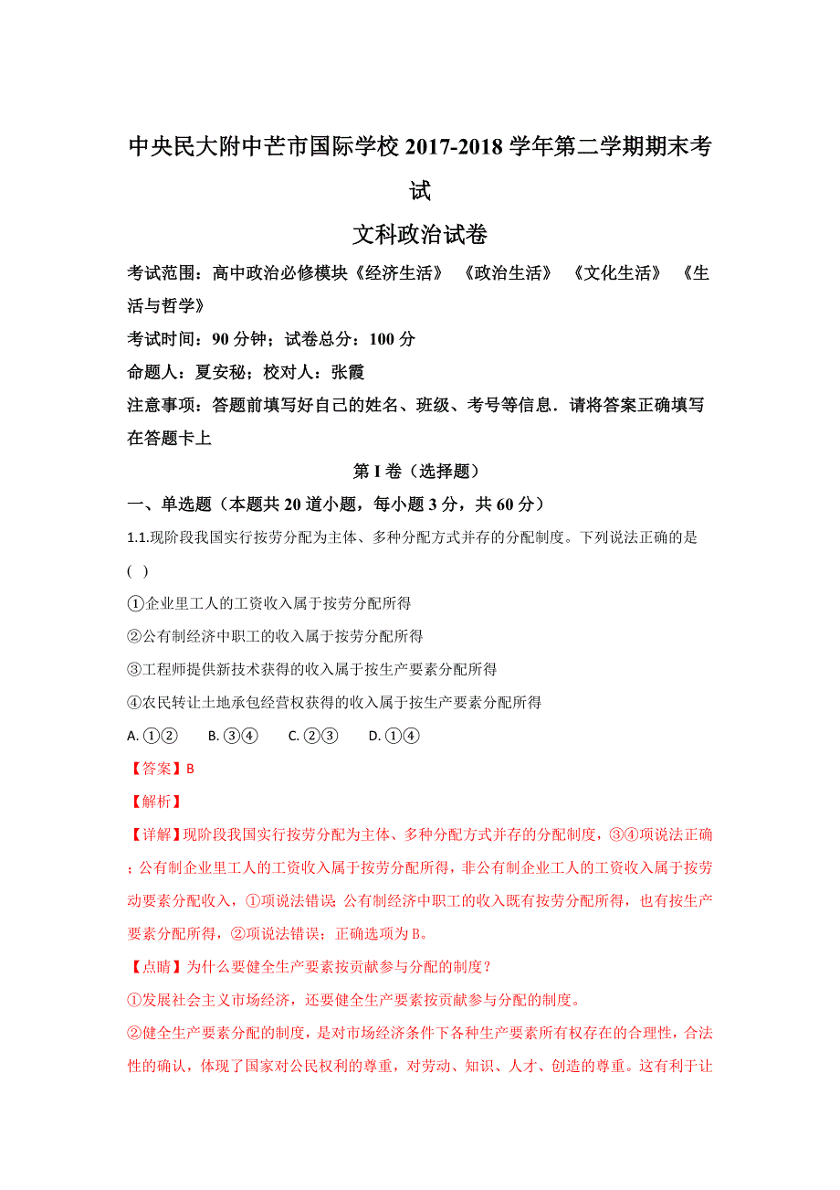 云南省中央民大附中芒市国际学校2017-2018学年高二下学期期末考试政治试题 WORD版含解析.doc_第1页