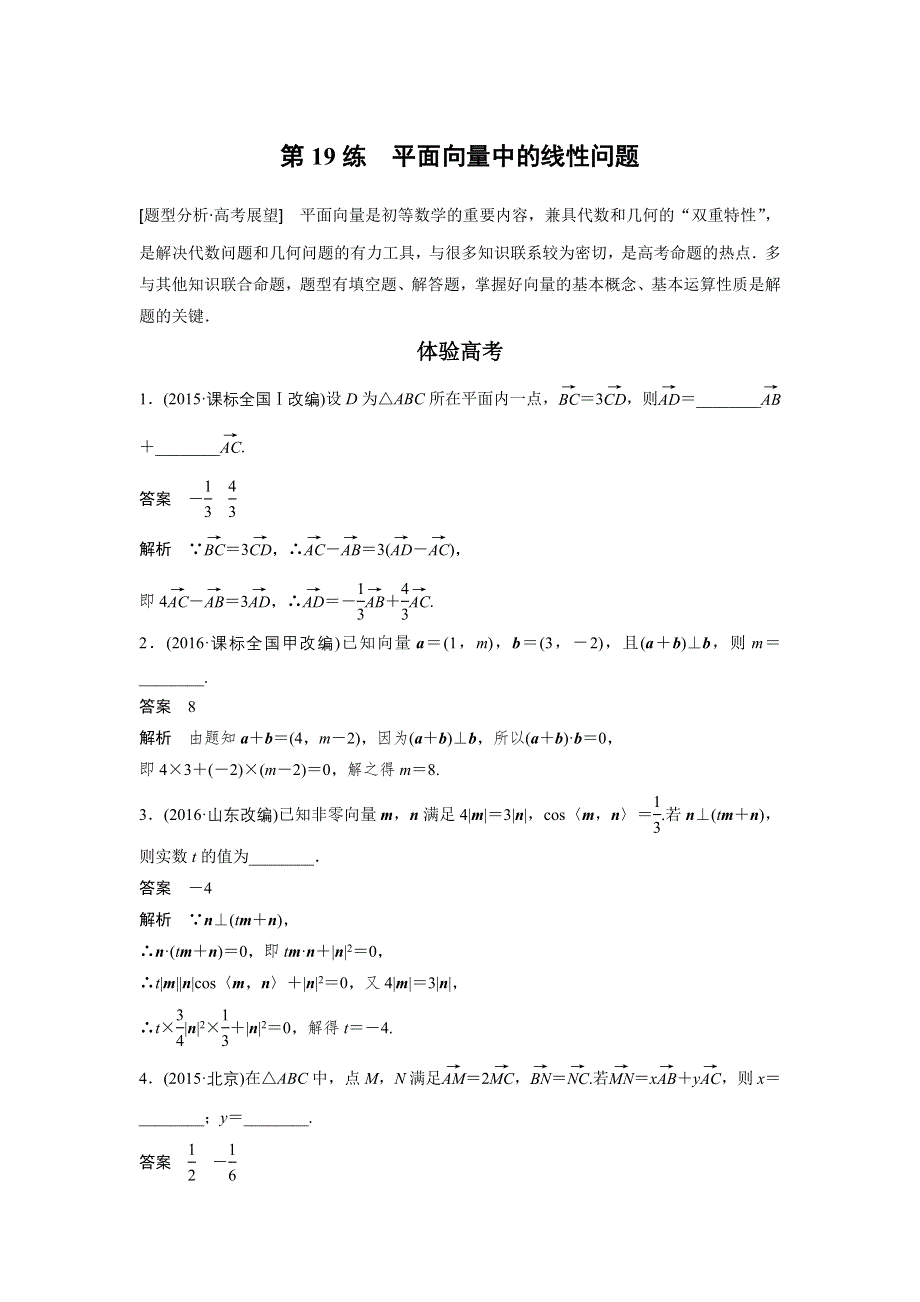 2017版高考数学江苏（理）考前三个月配套文档 专题4 三角函数与平面向量 第19练 WORD版含解析.docx_第1页