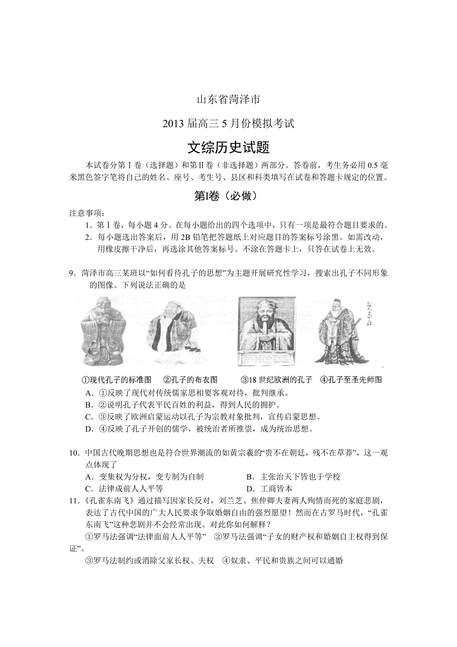 《2013菏泽二模》山东省菏泽市2013届高三5月份模拟考试 文综历史 WORD版含答案.doc_第1页