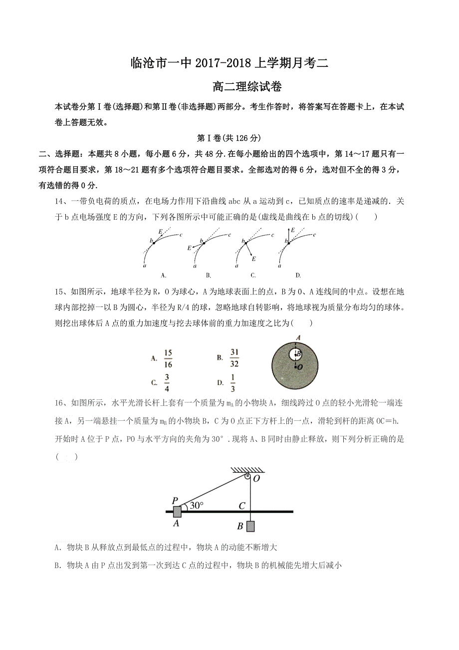 云南省临沧一中2017-2018学年高二上学期第二次月考理综物理试卷 WORD版含答案.doc_第1页