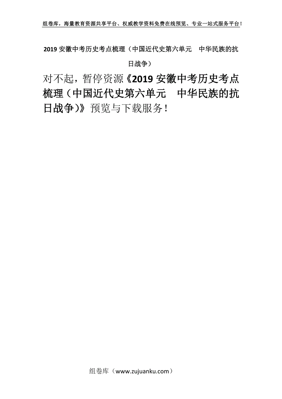 2019安徽中考历史考点梳理（中国近代史第六单元中华民族的抗日战争）.docx_第1页