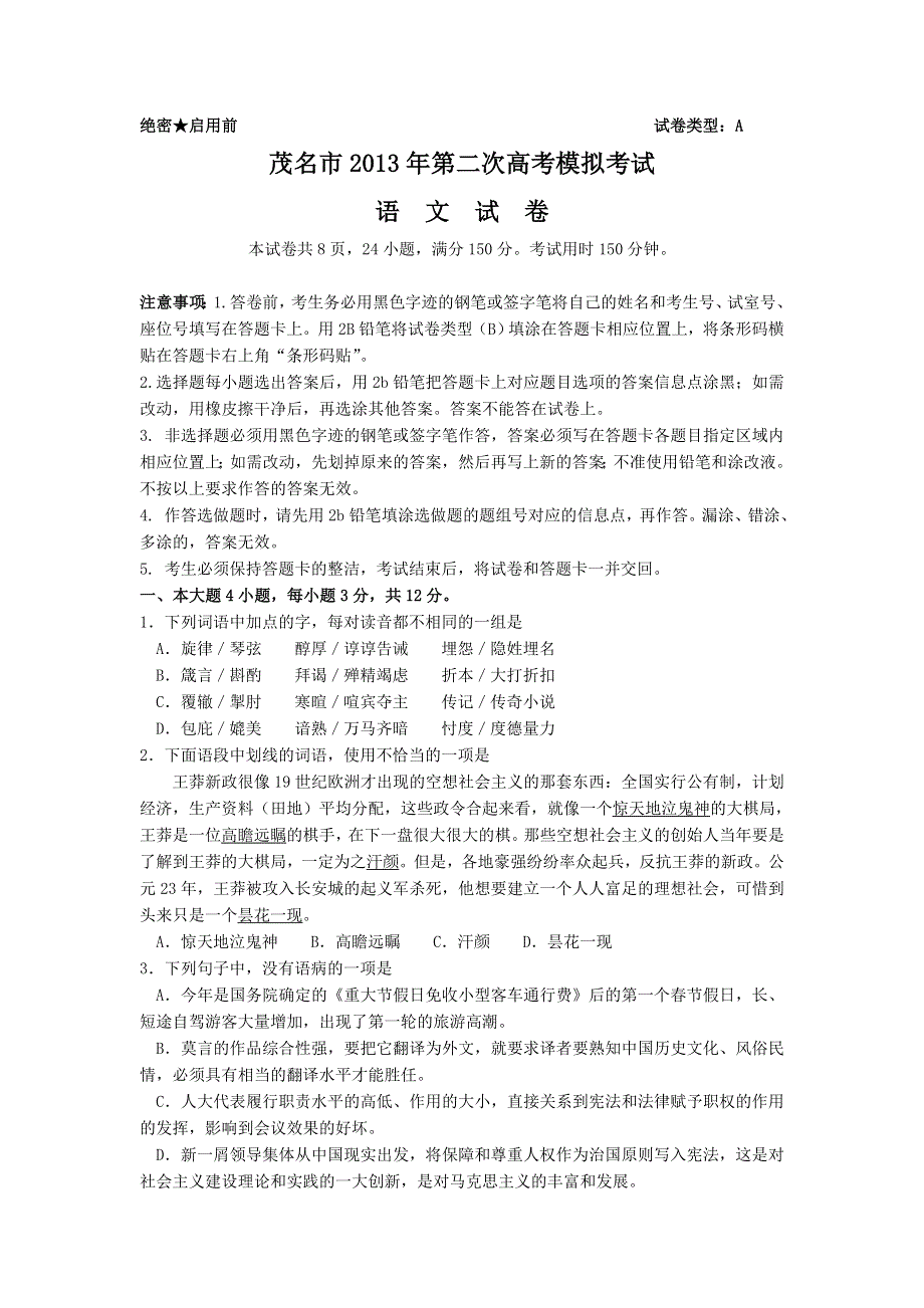 《2013茂名二模》广东省茂名市2013届高三第二次高考模拟语文试题 WORD版含答案.doc_第1页