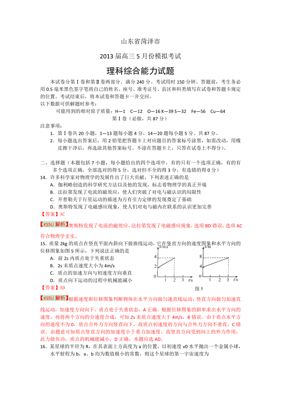 《2013菏泽二模》山东省菏泽市2013届高三5月份模拟考试 理综物理.doc_第1页