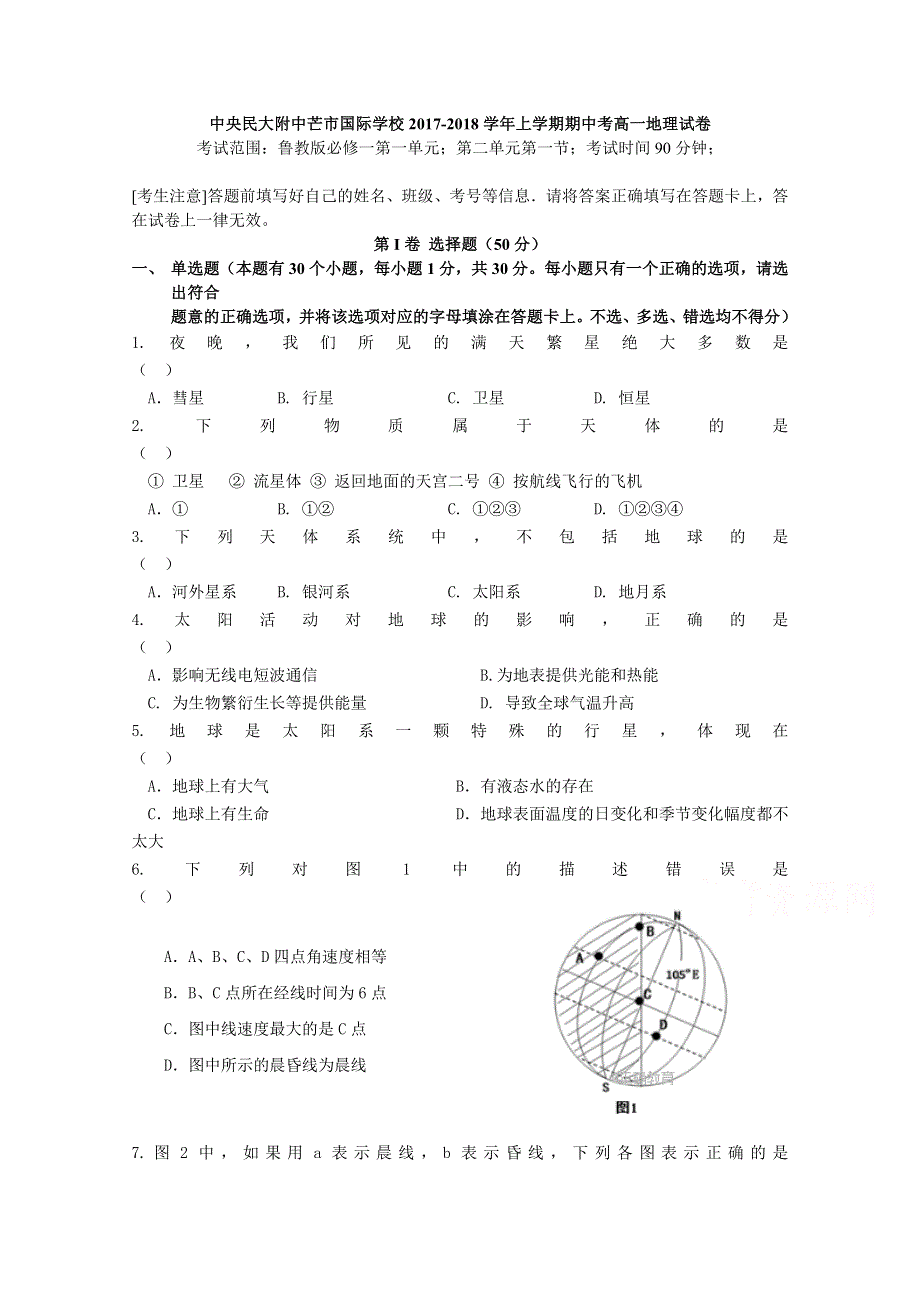 云南省中央民大附中芒市国际学校2017-2018学年高一上学期期中考试地理试卷 WORD版含答案.doc_第1页