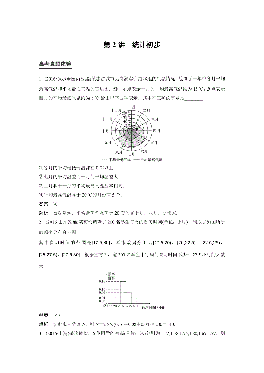 2017版高考数学（文江苏专用）大二轮总复习与增分策略配套练习：专题七　概率与统计第2讲 WORD版含解析.docx_第1页